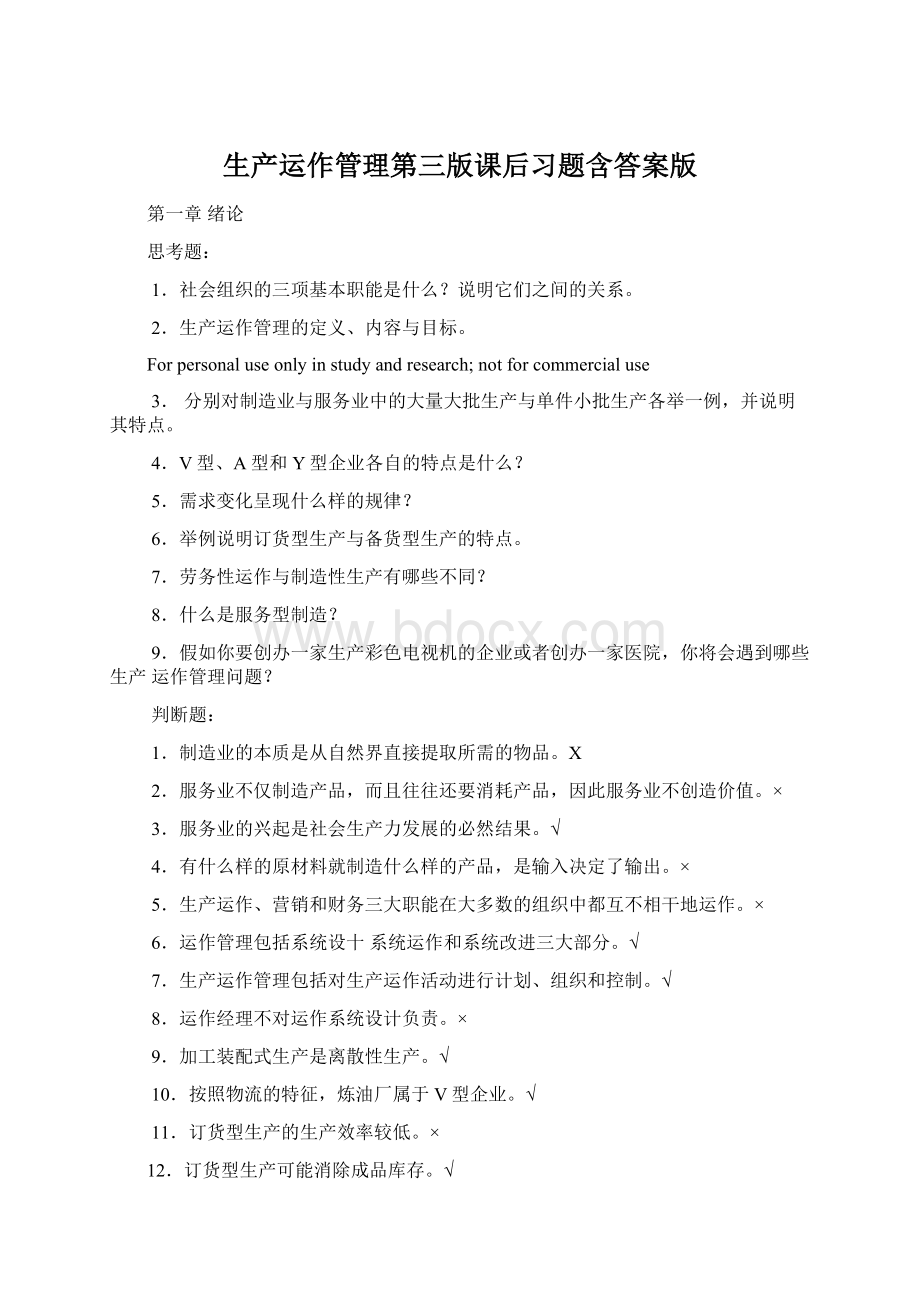 生产运作管理第三版课后习题含答案版Word下载.docx_第1页