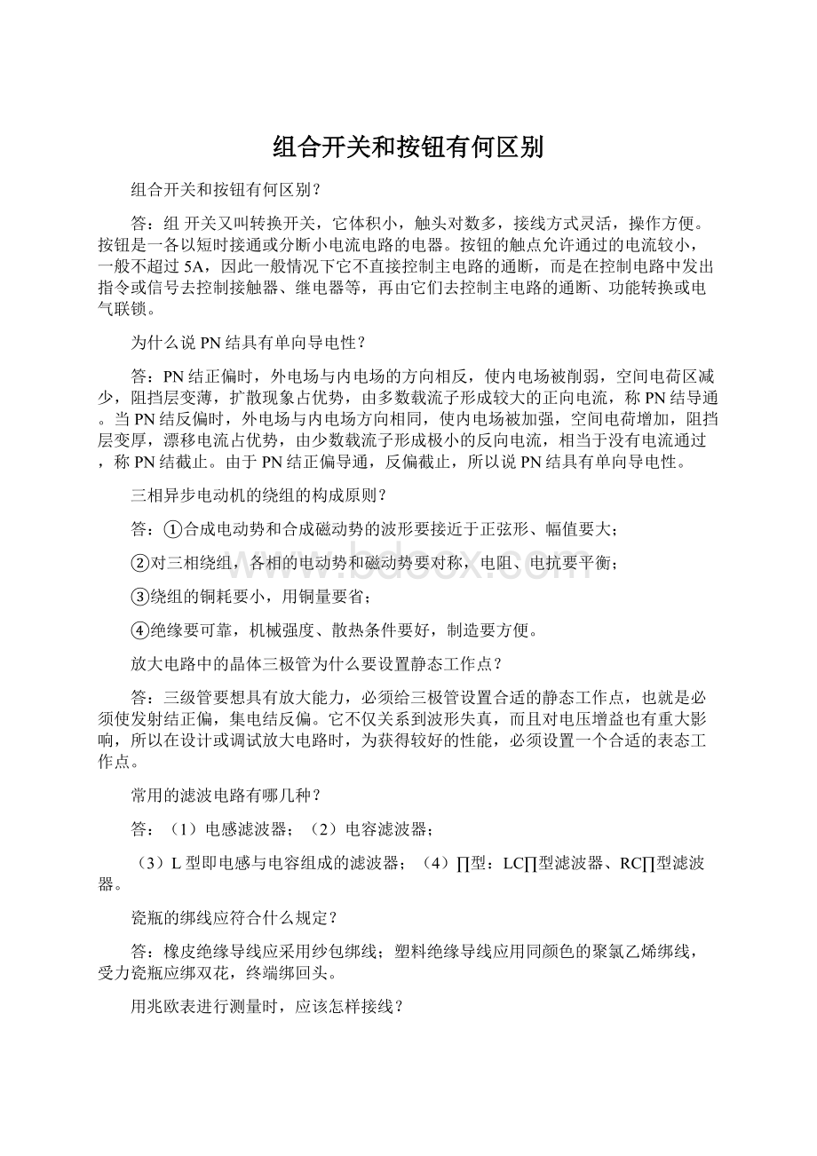 组合开关和按钮有何区别Word格式文档下载.docx_第1页