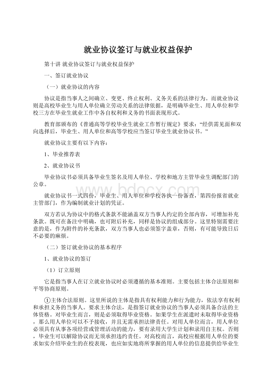 就业协议签订与就业权益保护.docx