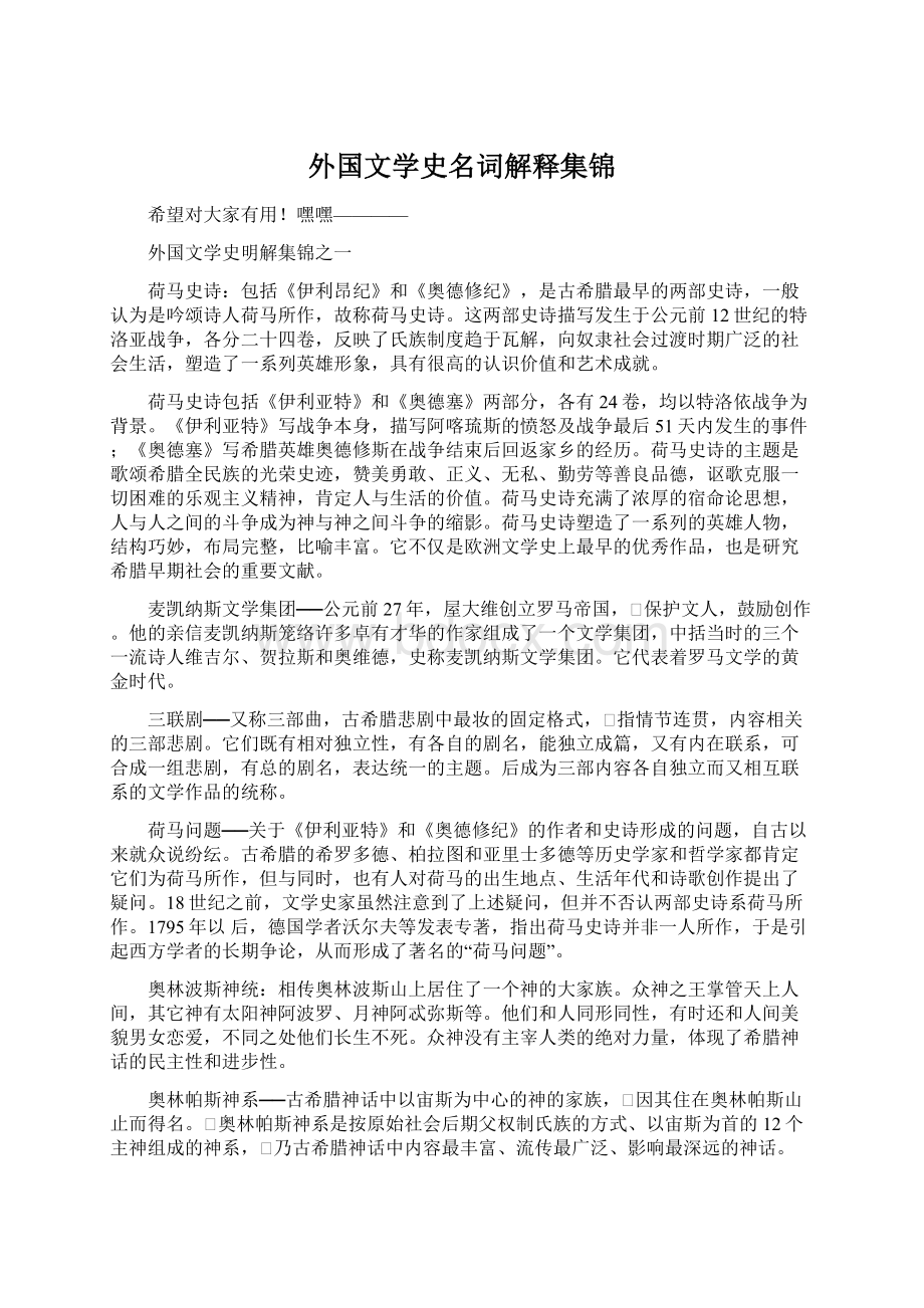 外国文学史名词解释集锦.docx_第1页