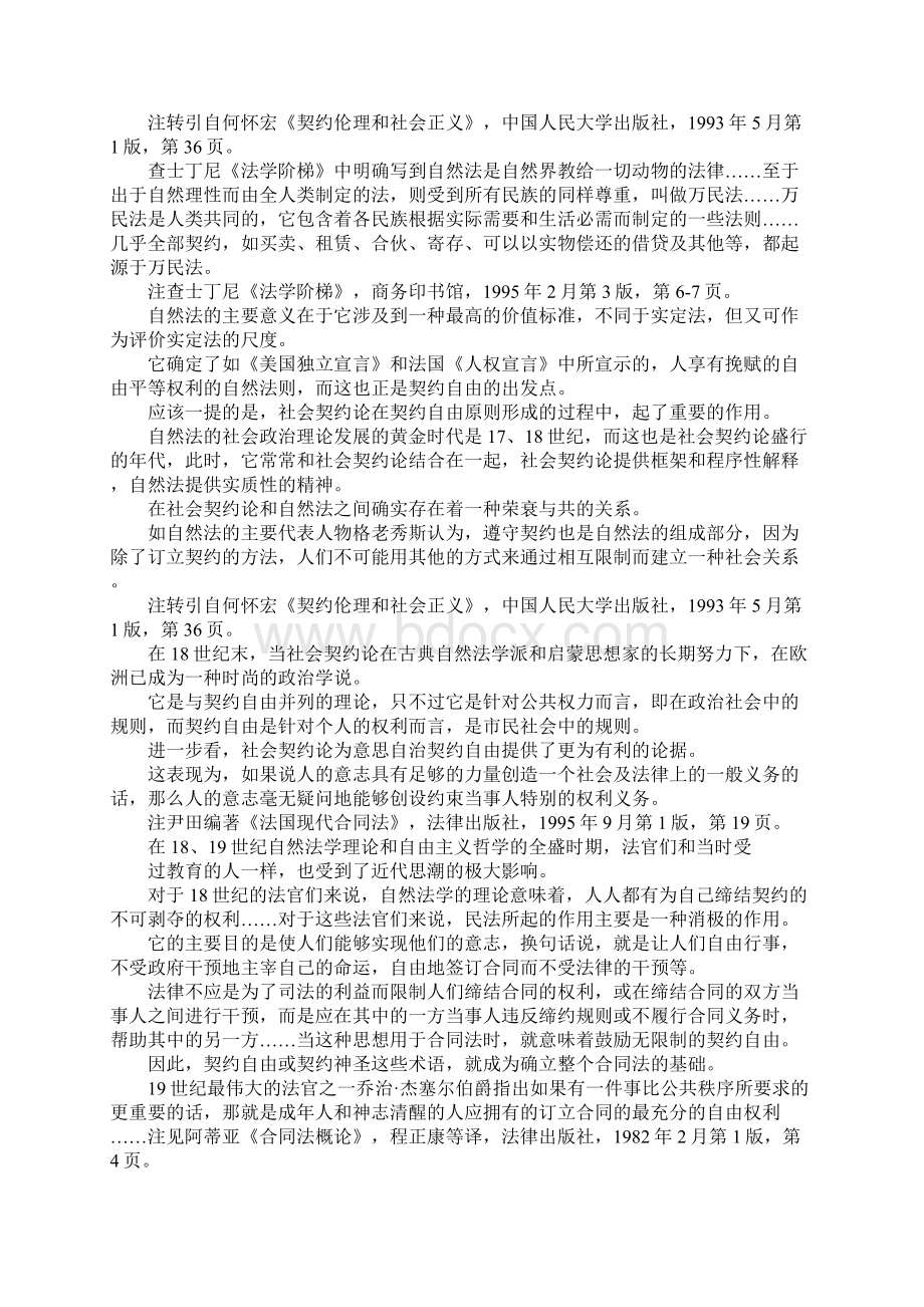 最新从契约自由原则的基础看其在现代合同法上的地位Word格式文档下载.docx_第3页