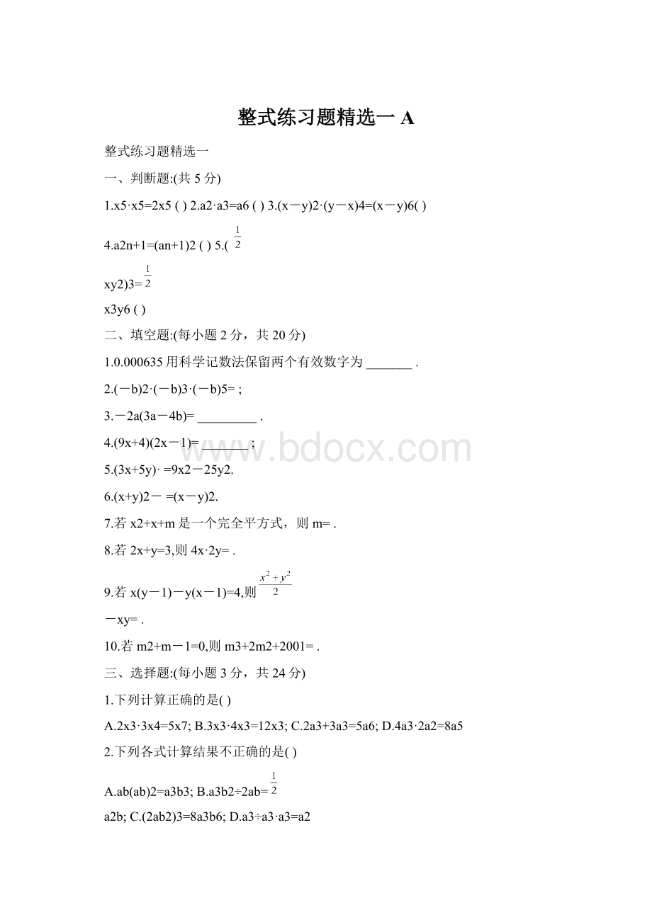整式练习题精选一AWord下载.docx