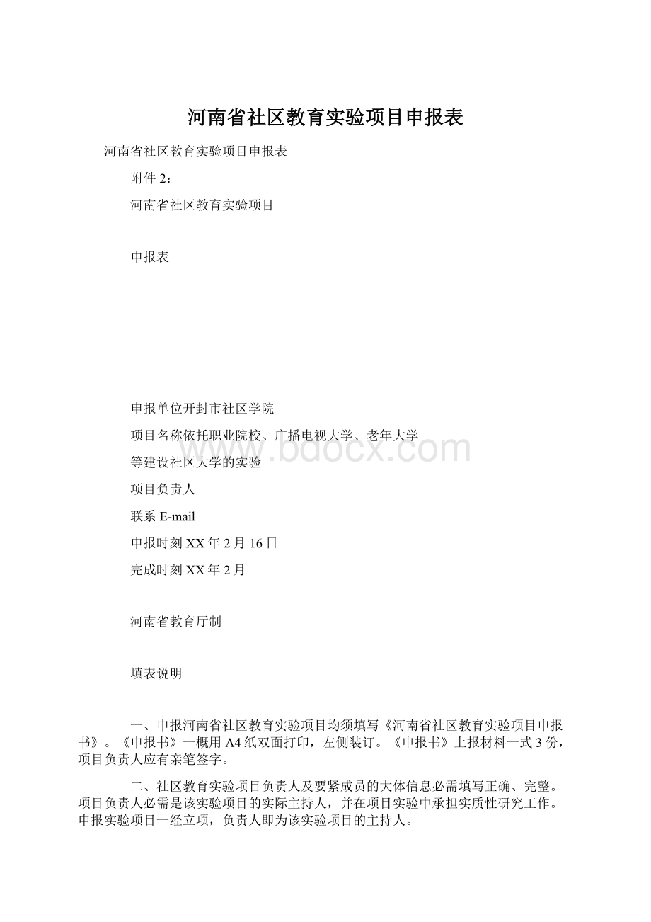 河南省社区教育实验项目申报表Word下载.docx