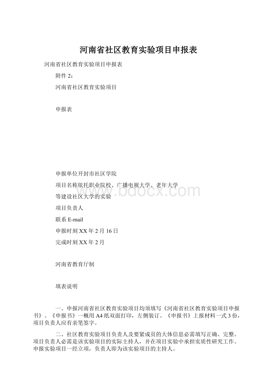 河南省社区教育实验项目申报表.docx_第1页