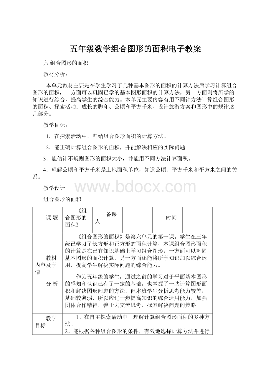 五年级数学组合图形的面积电子教案.docx_第1页