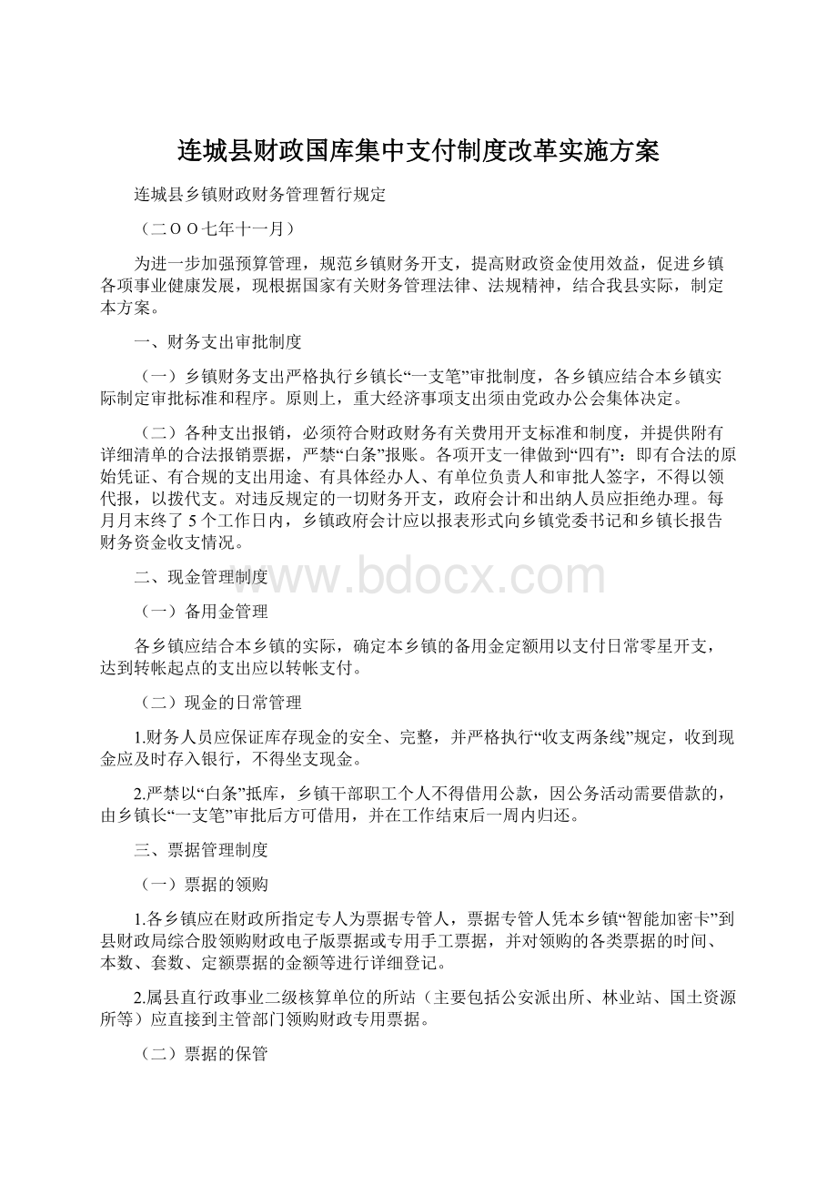 连城县财政国库集中支付制度改革实施方案文档格式.docx_第1页