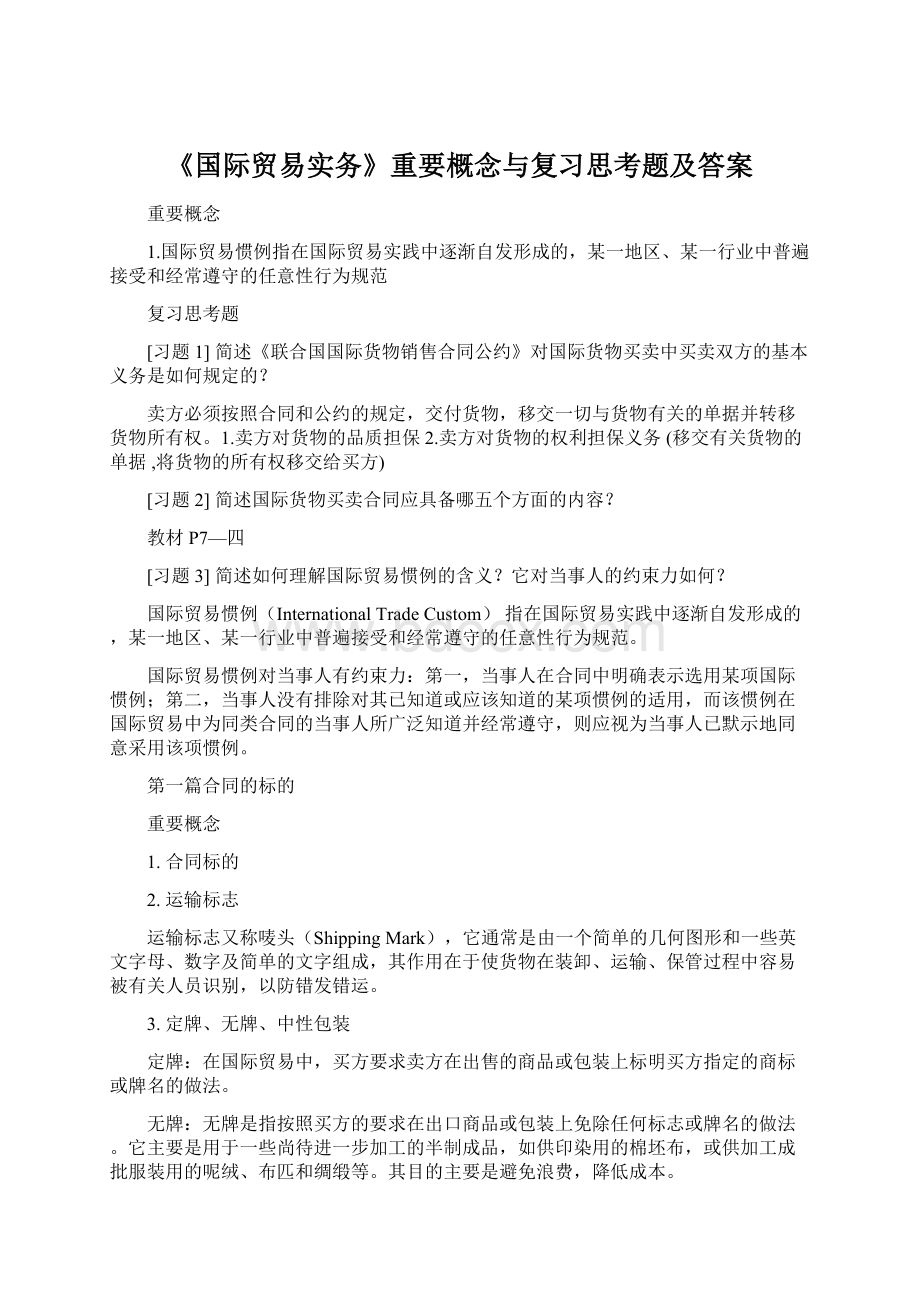 《国际贸易实务》重要概念与复习思考题及答案.docx