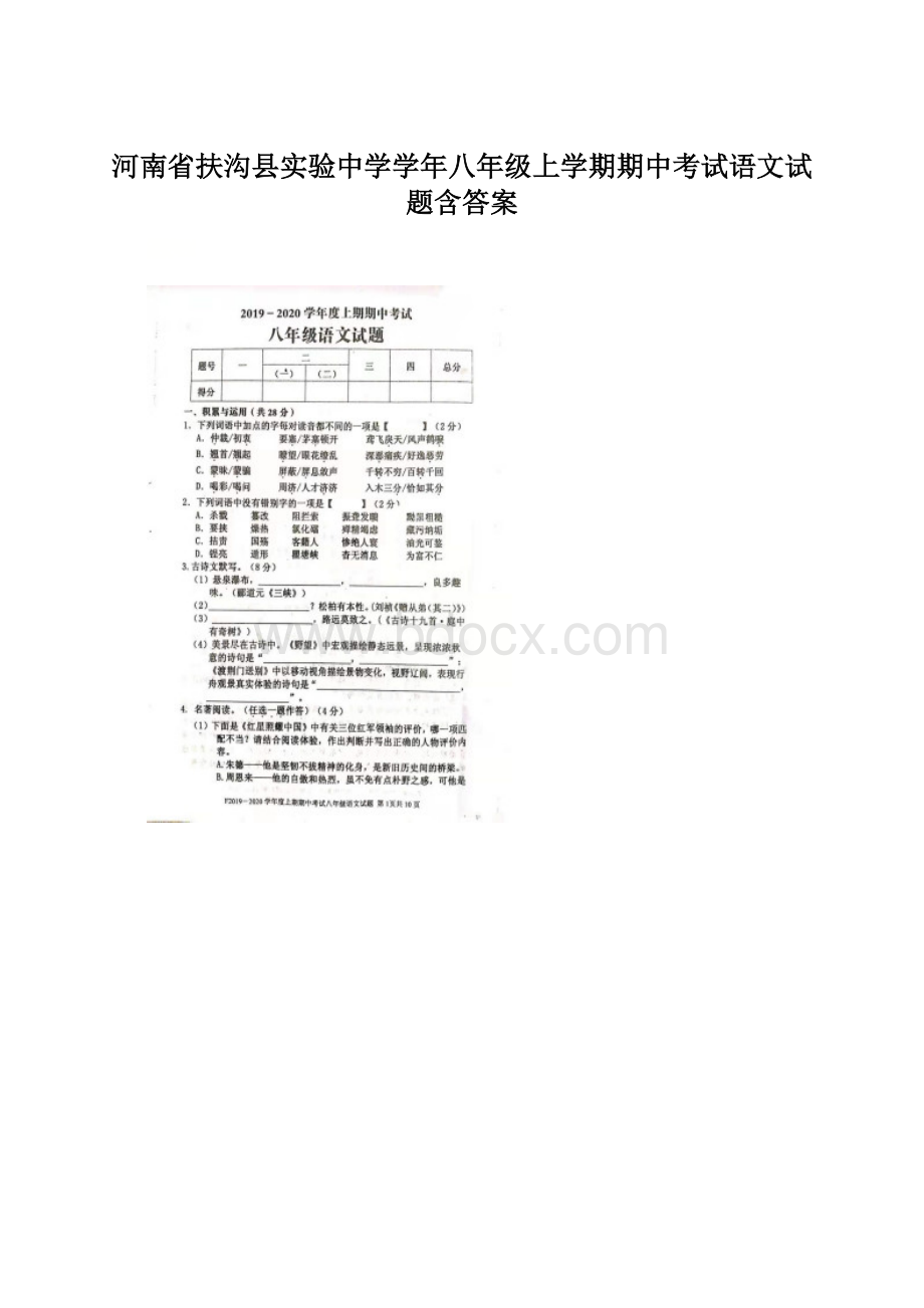 河南省扶沟县实验中学学年八年级上学期期中考试语文试题含答案Word文件下载.docx