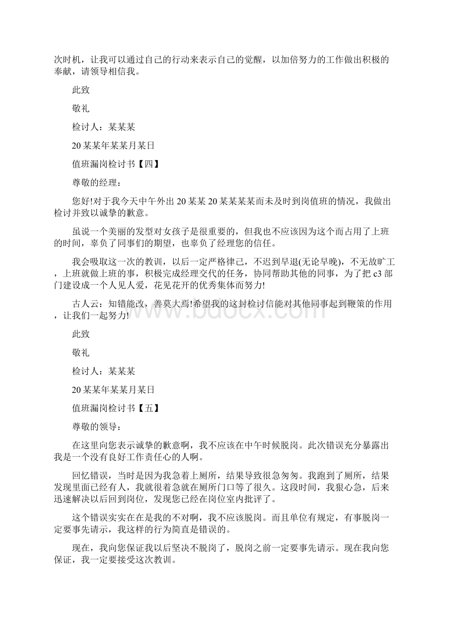 值班漏岗检讨书Word下载.docx_第3页