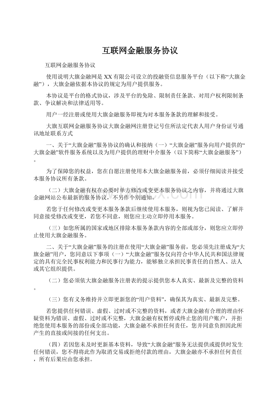 互联网金融服务协议Word文档格式.docx