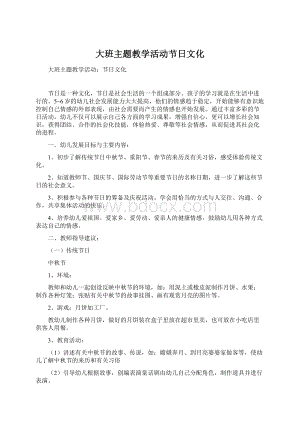 大班主题教学活动节日文化.docx