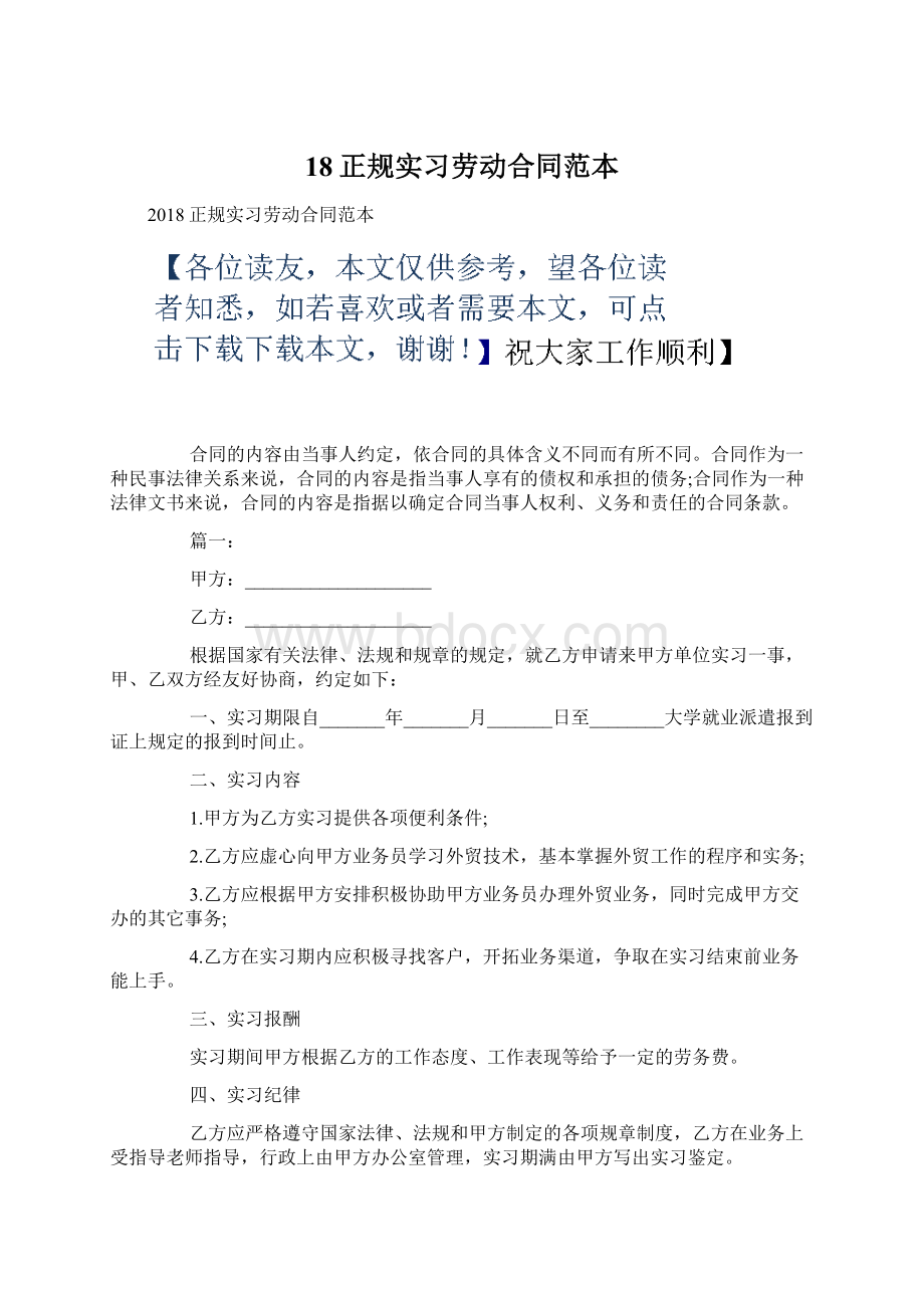 18正规实习劳动合同范本Word格式.docx