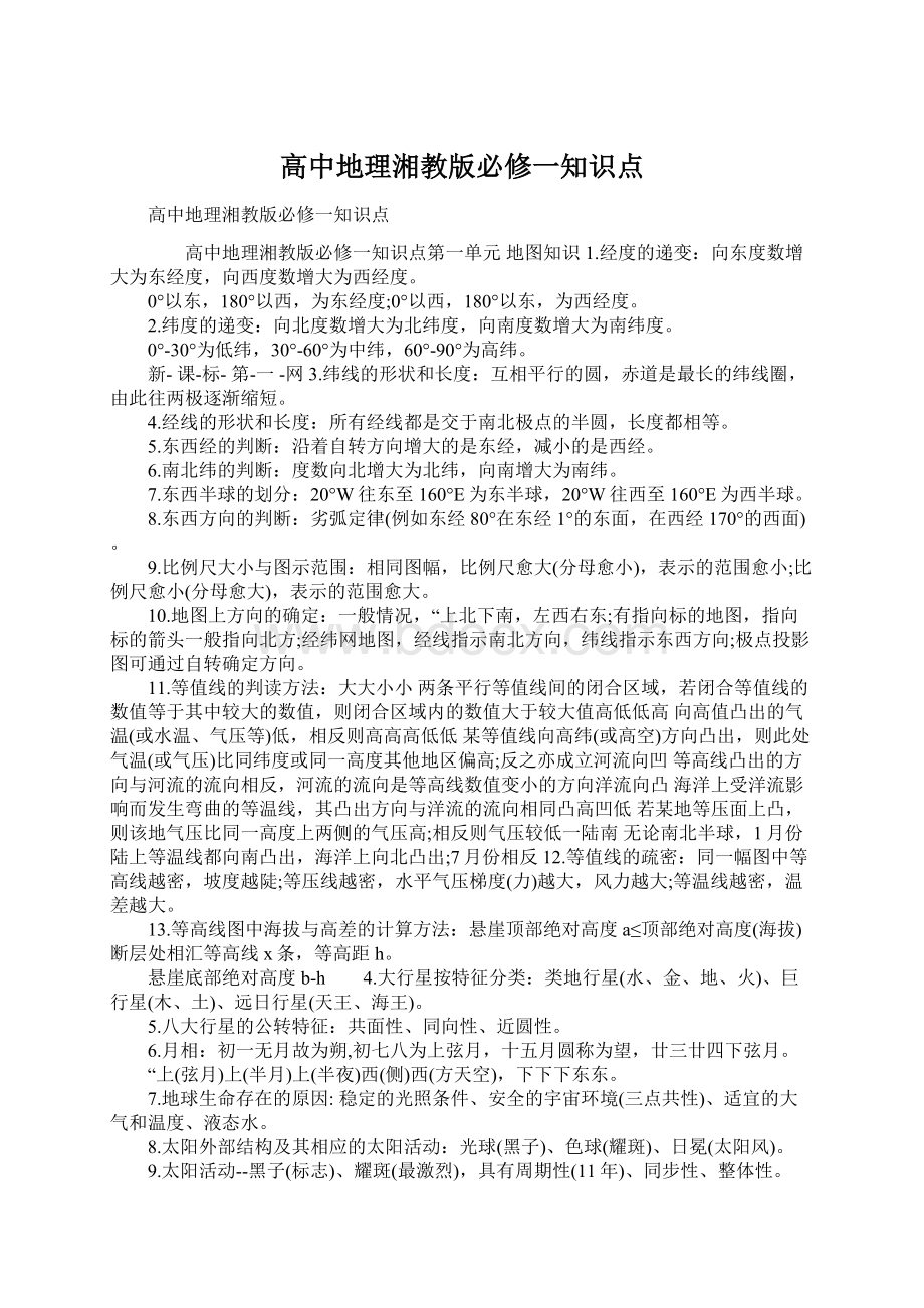 高中地理湘教版必修一知识点Word文档下载推荐.docx