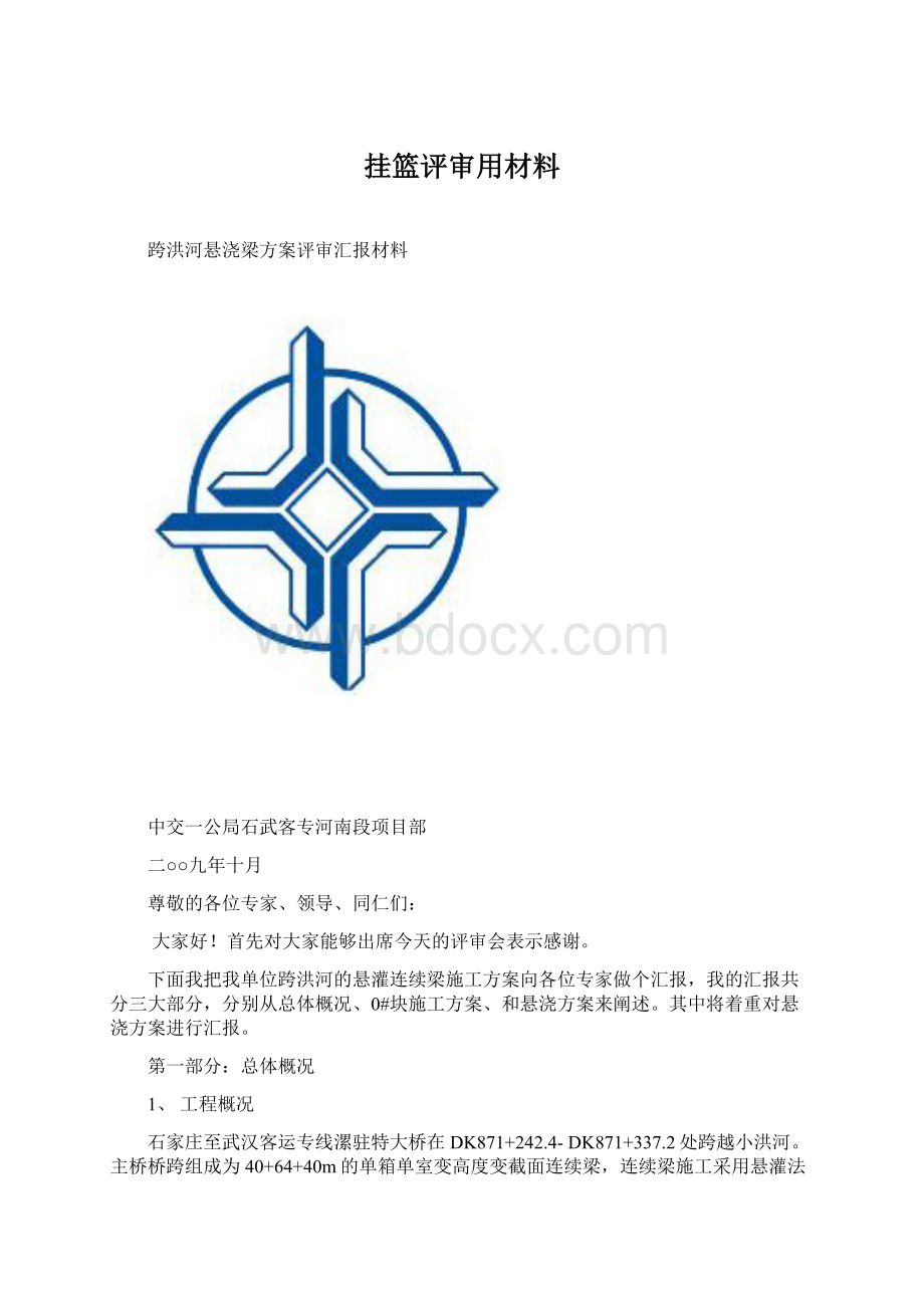 挂篮评审用材料.docx_第1页