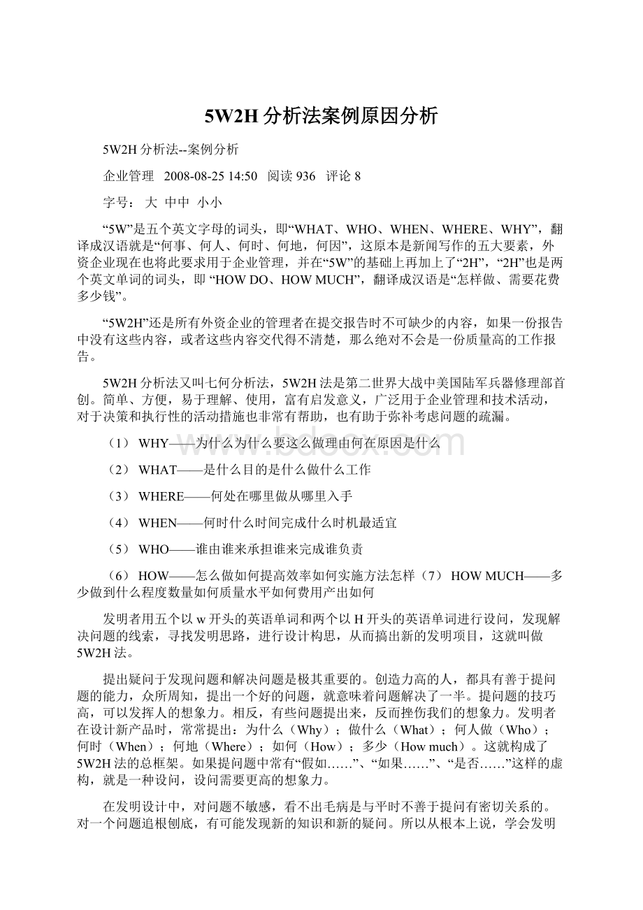 5W2H分析法案例原因分析.docx_第1页