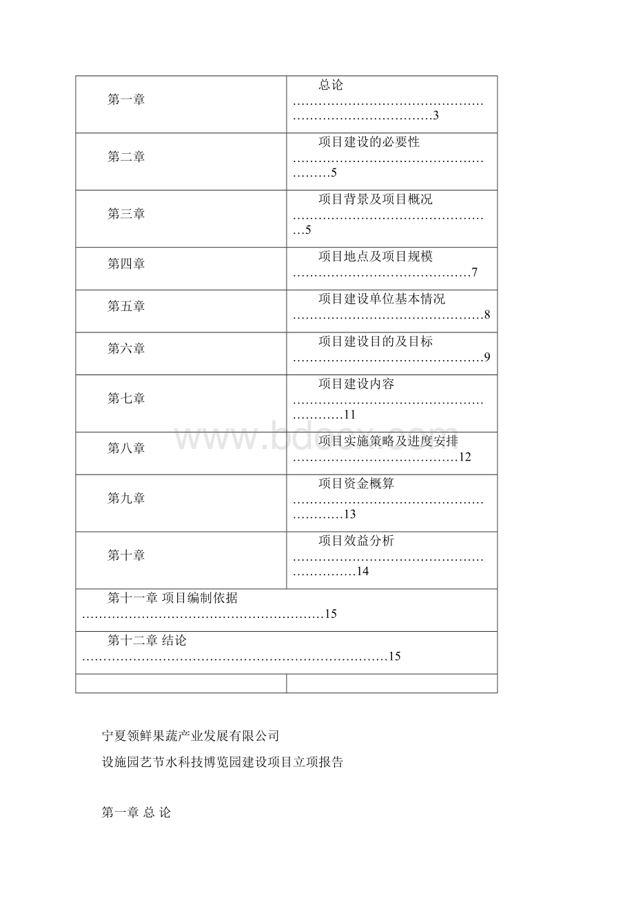 设施园艺节水科技博览园建设项目报告Word文档下载推荐.docx_第2页