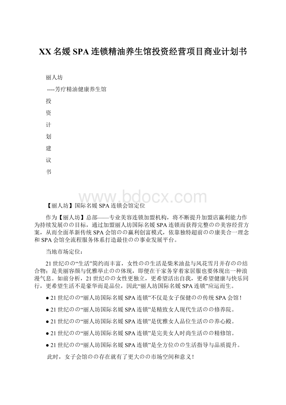 XX名媛SPA连锁精油养生馆投资经营项目商业计划书.docx