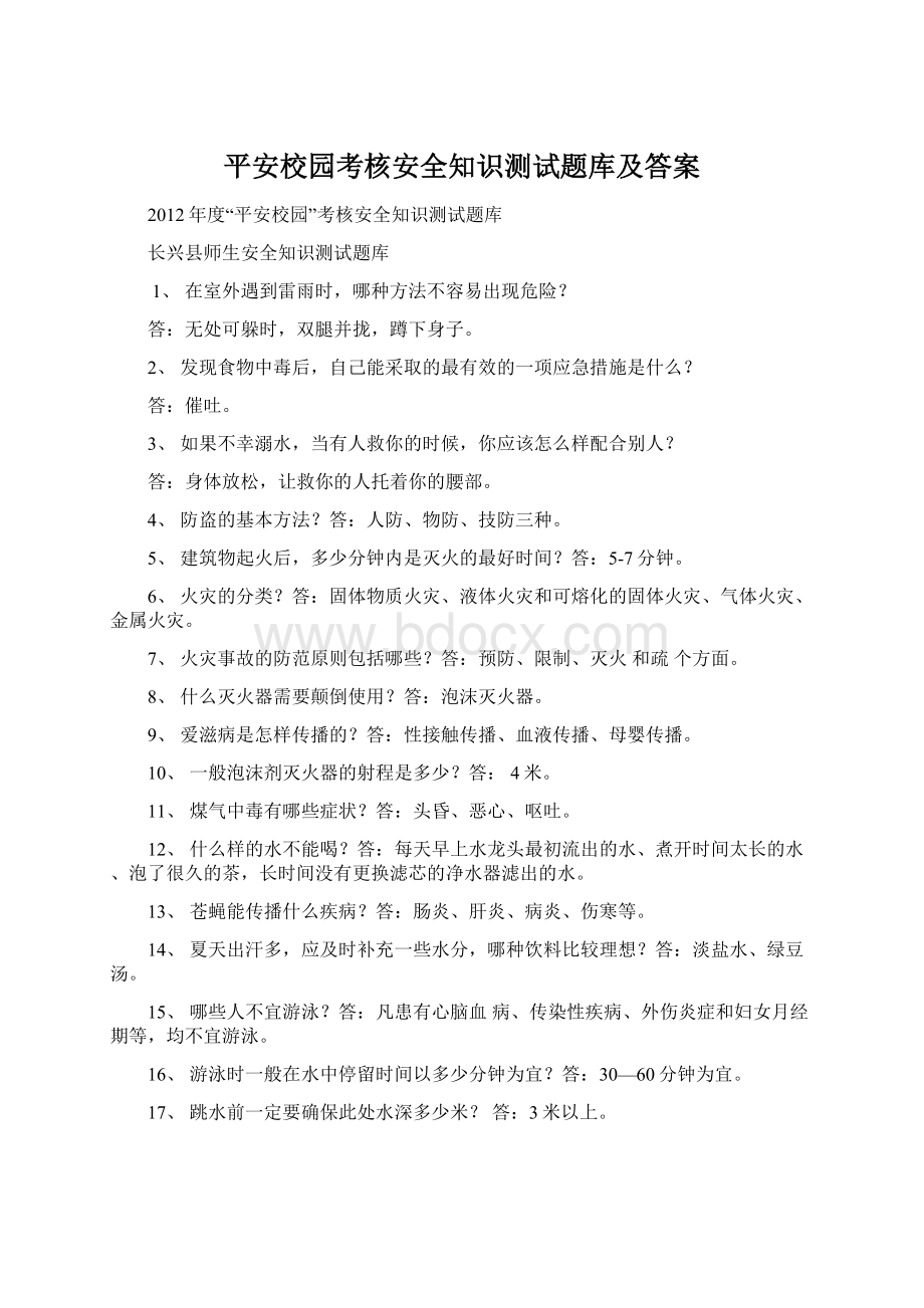 平安校园考核安全知识测试题库及答案.docx_第1页