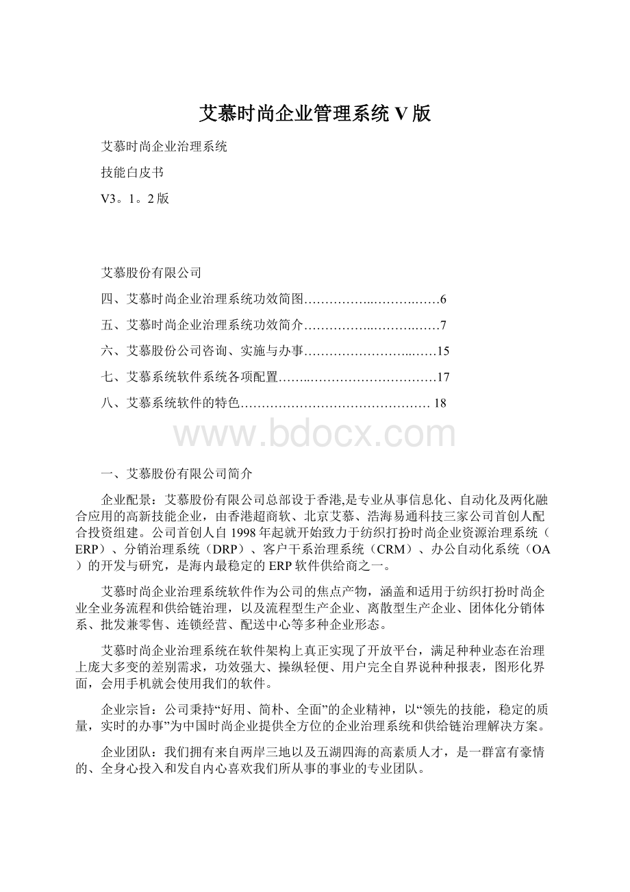 艾慕时尚企业管理系统V版.docx