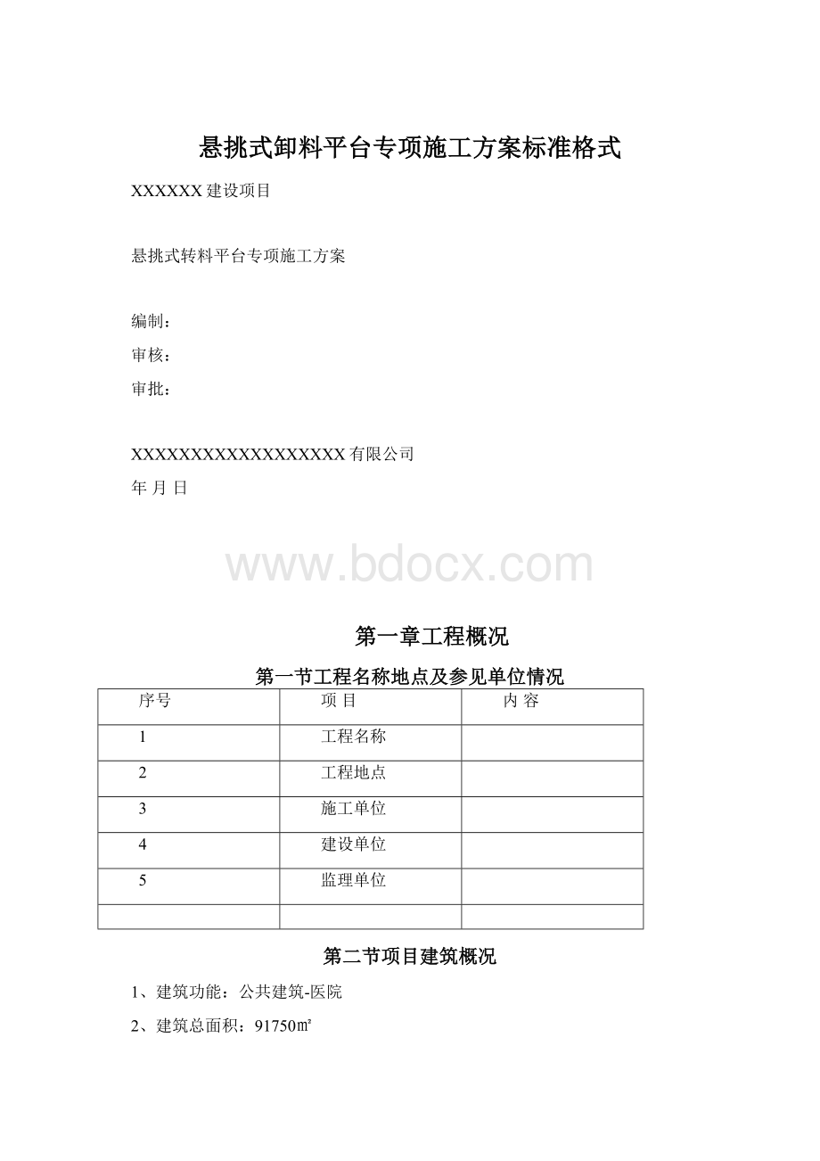 悬挑式卸料平台专项施工方案标准格式Word文档格式.docx