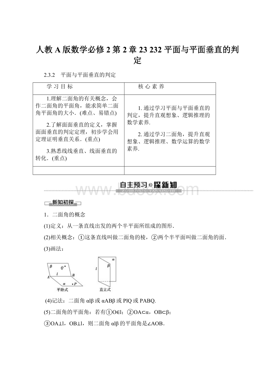 人教A版数学必修2第2章 23 232 平面与平面垂直的判定文档格式.docx