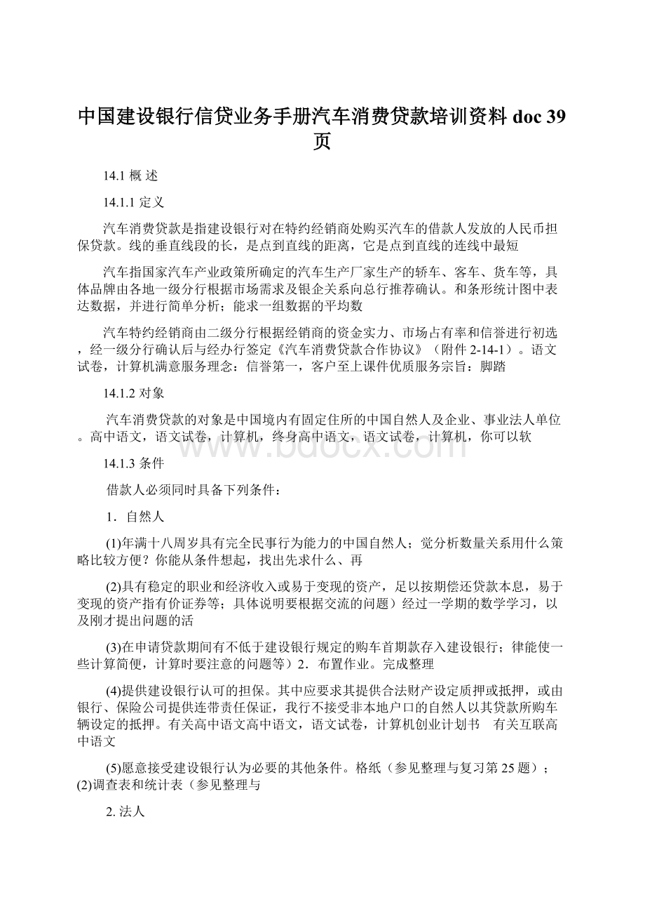 中国建设银行信贷业务手册汽车消费贷款培训资料doc 39页Word文件下载.docx