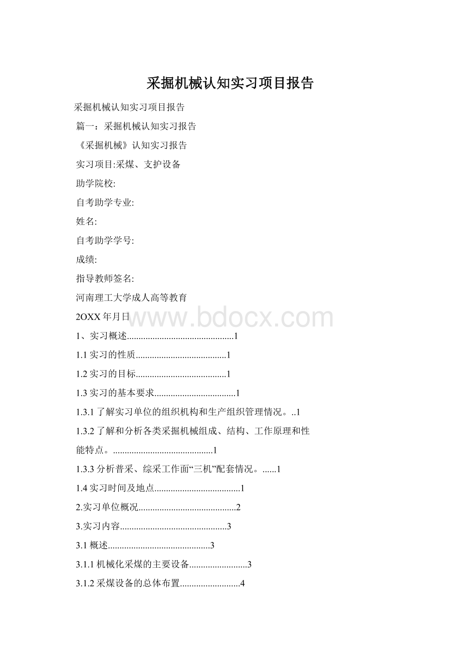 采掘机械认知实习项目报告文档格式.docx_第1页