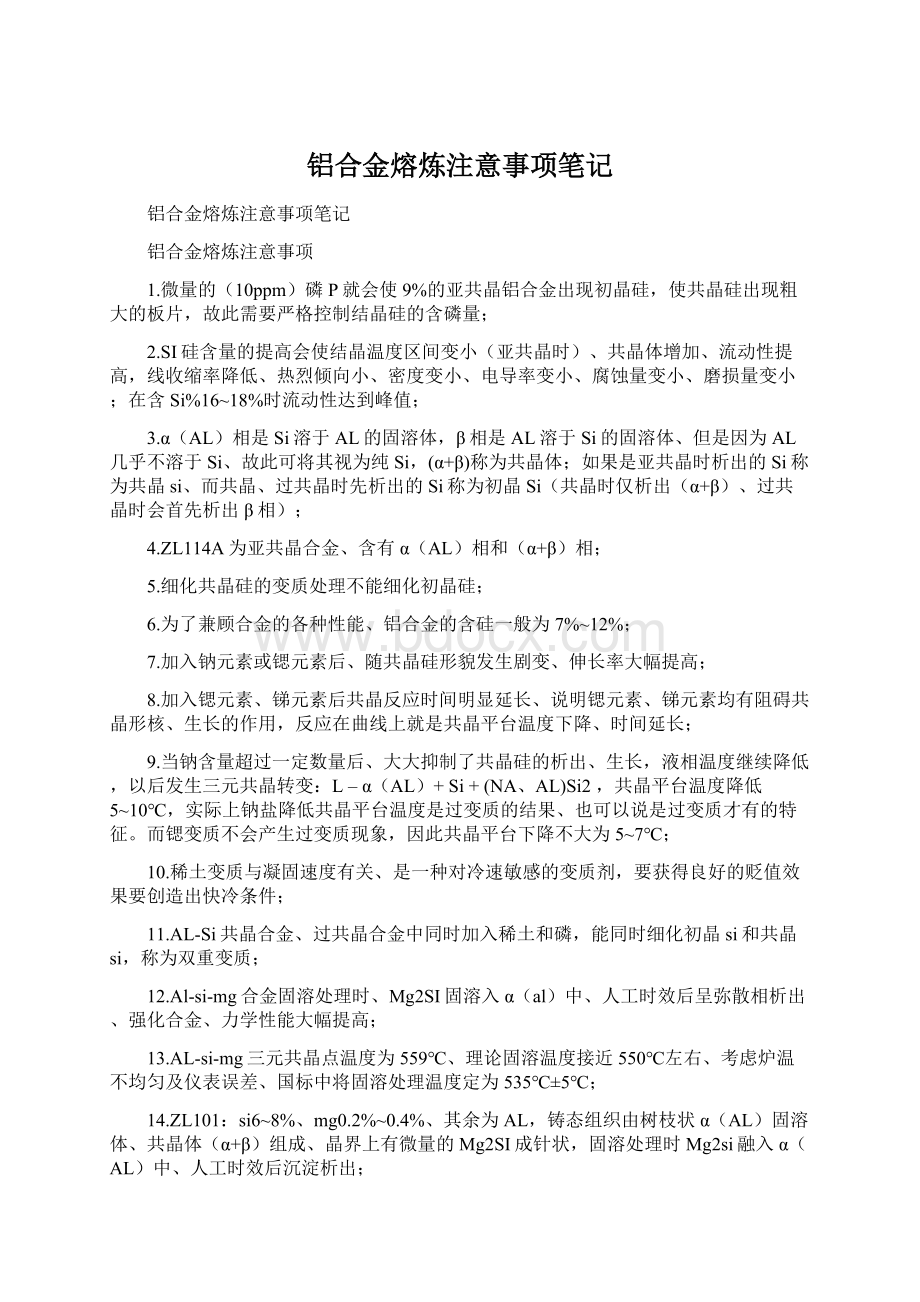 铝合金熔炼注意事项笔记Word文件下载.docx