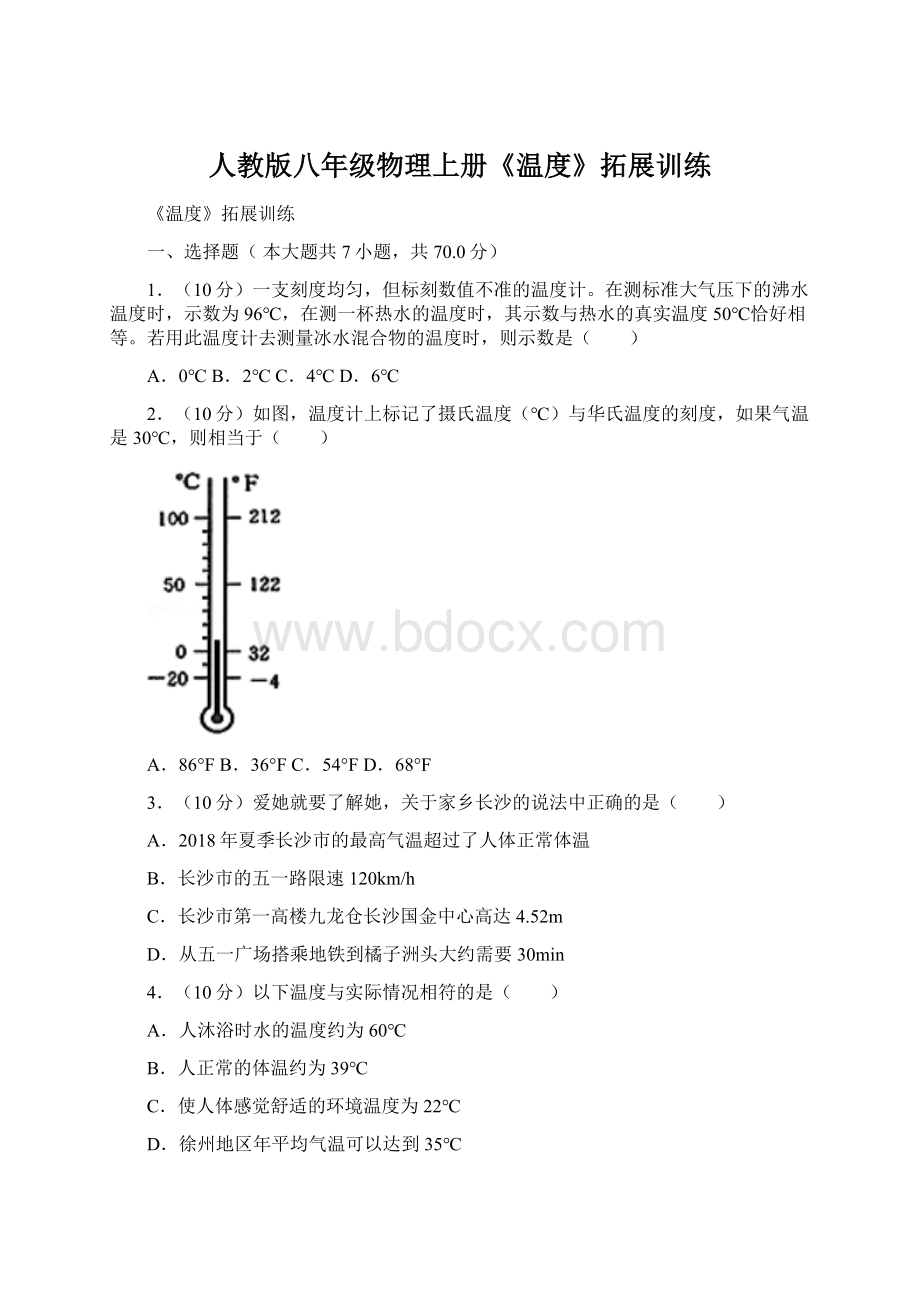 人教版八年级物理上册《温度》拓展训练.docx_第1页