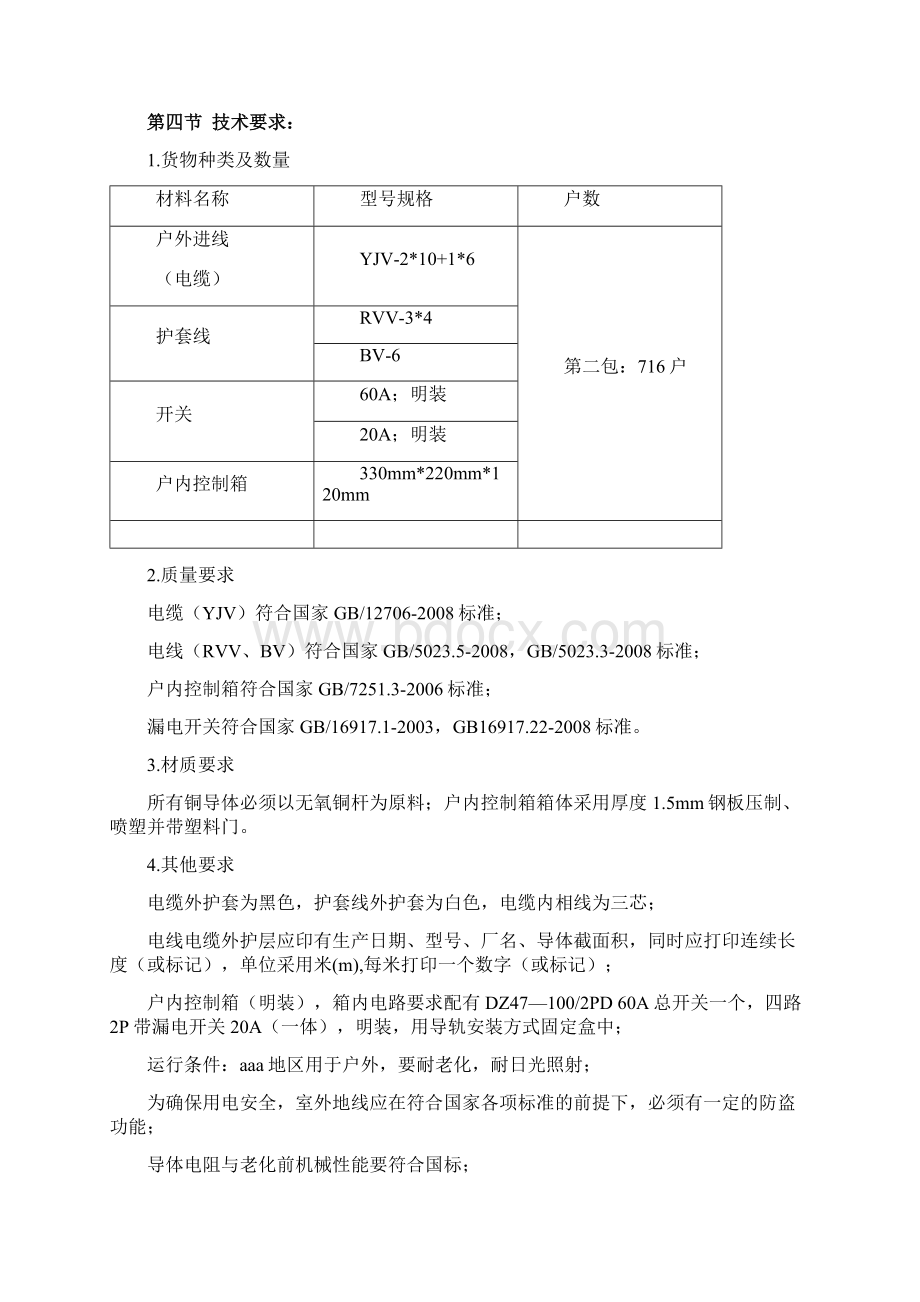 煤改电配技术投标书施工方案及措施Word格式.docx_第3页