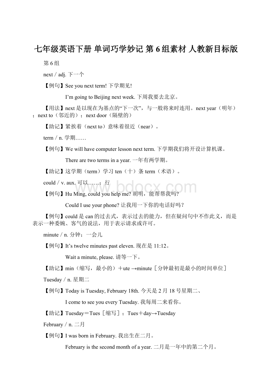 七年级英语下册 单词巧学妙记 第6组素材 人教新目标版Word格式文档下载.docx