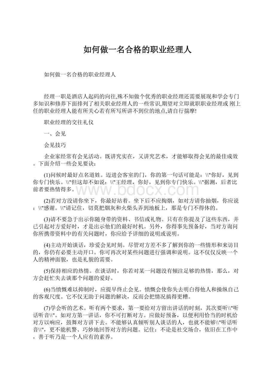 如何做一名合格的职业经理人.docx_第1页