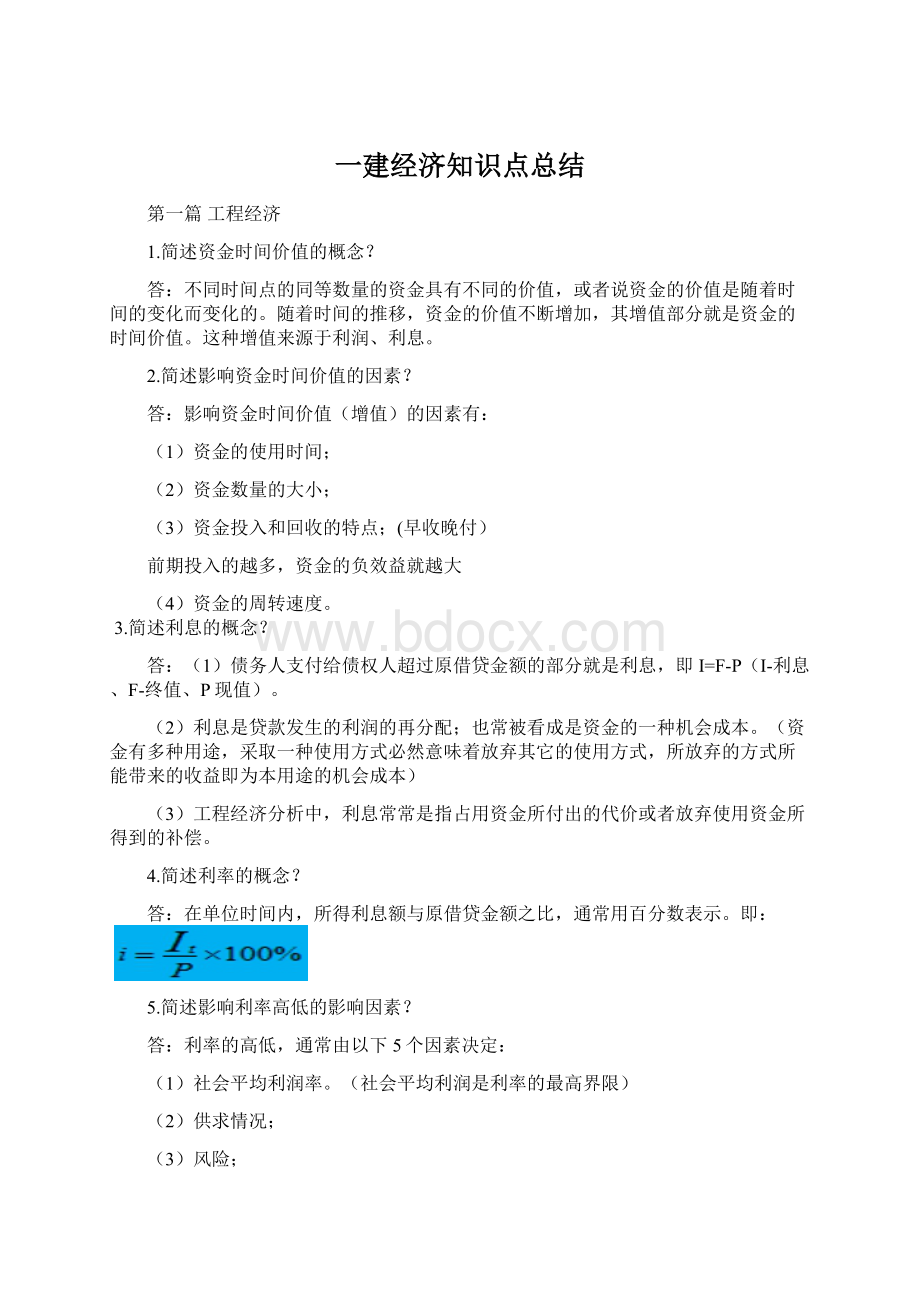 一建经济知识点总结Word文档格式.docx_第1页