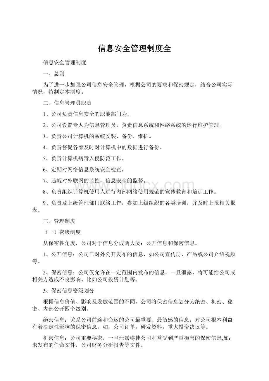 信息安全管理制度全Word格式.docx_第1页