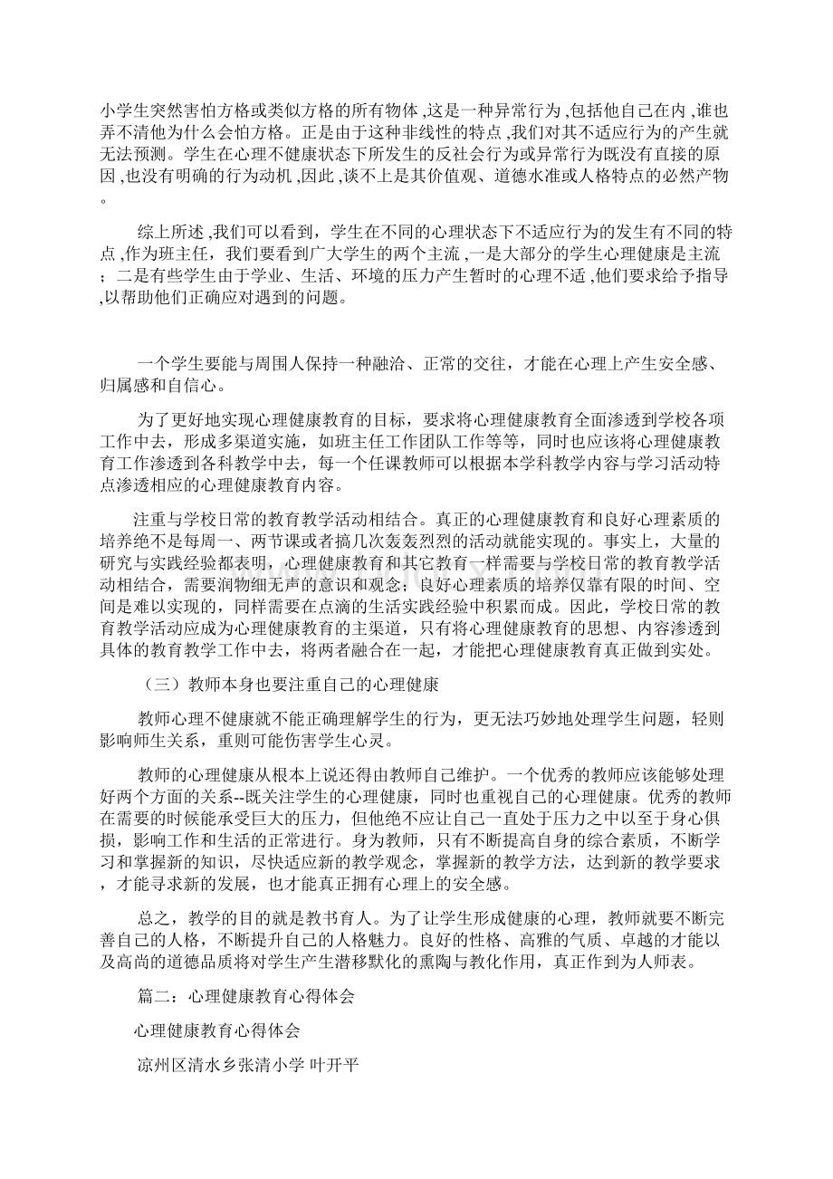 心理健康教育心得体会共9篇优选.docx_第2页