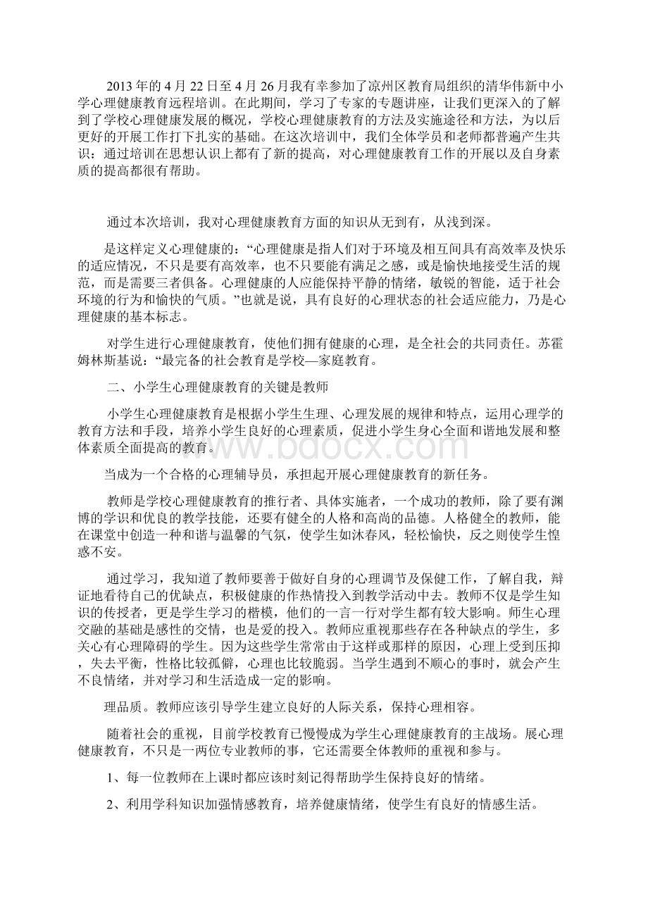 心理健康教育心得体会共9篇优选.docx_第3页