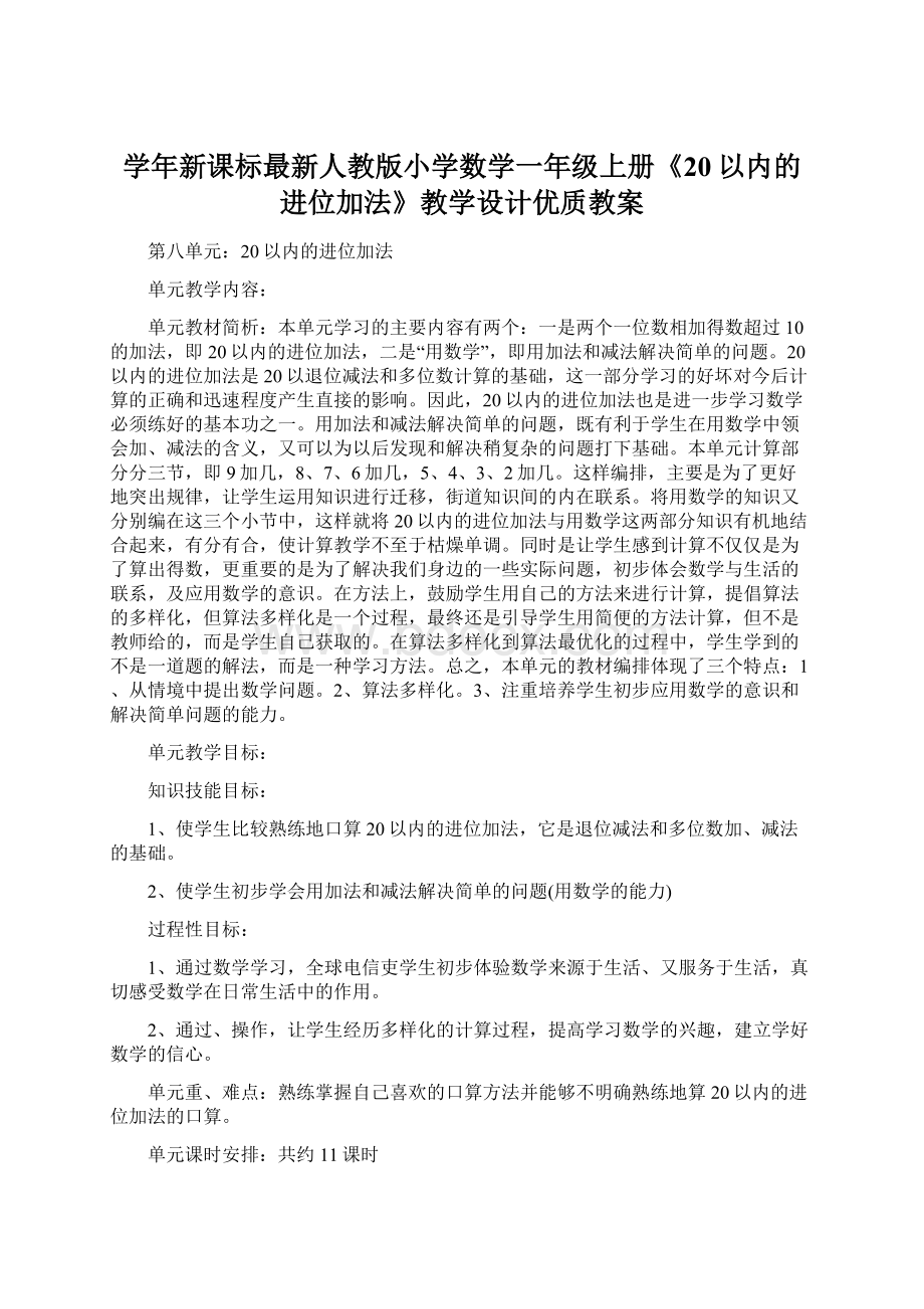 学年新课标最新人教版小学数学一年级上册《20以内的进位加法》教学设计优质教案Word格式.docx_第1页