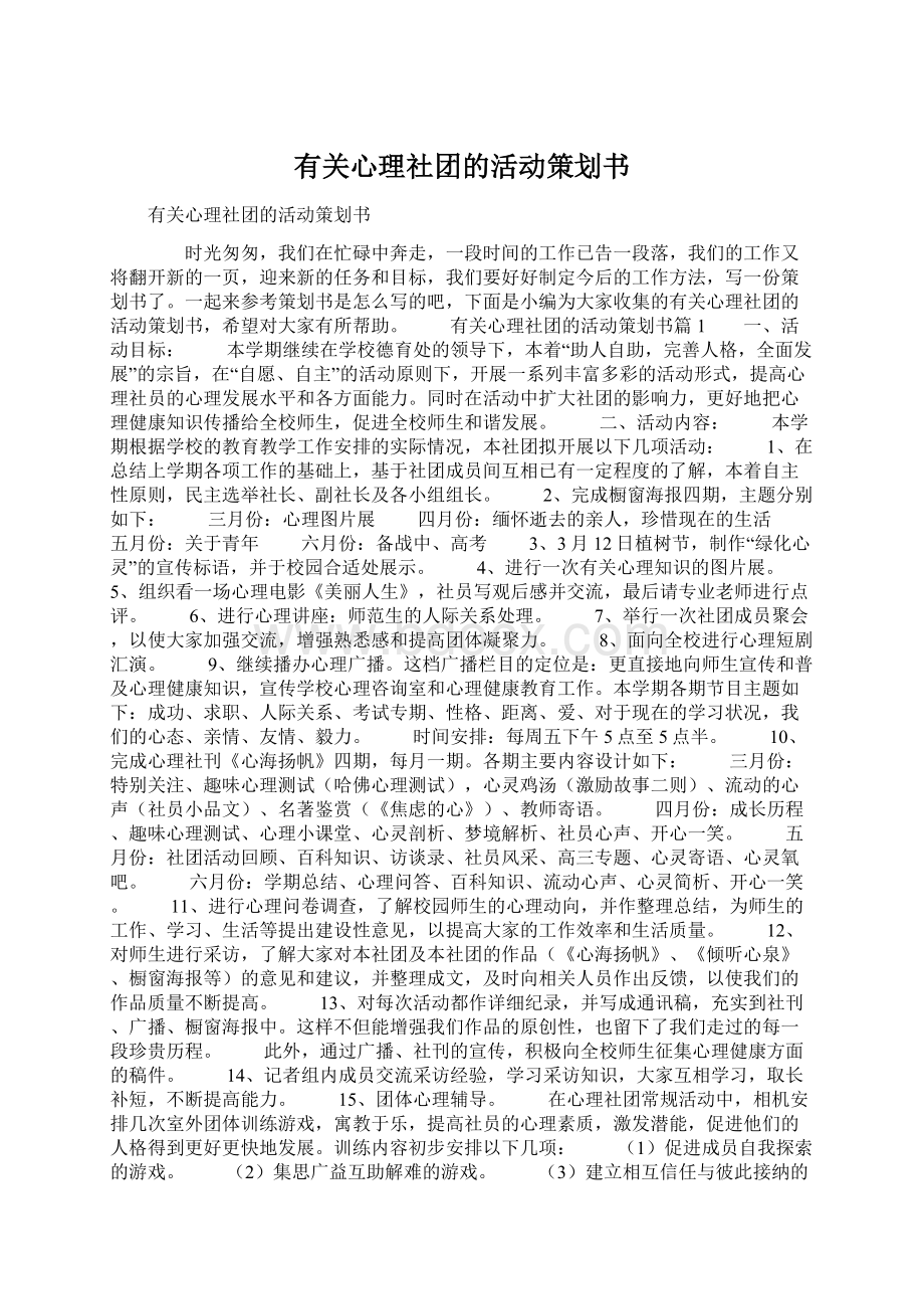 有关心理社团的活动策划书.docx_第1页