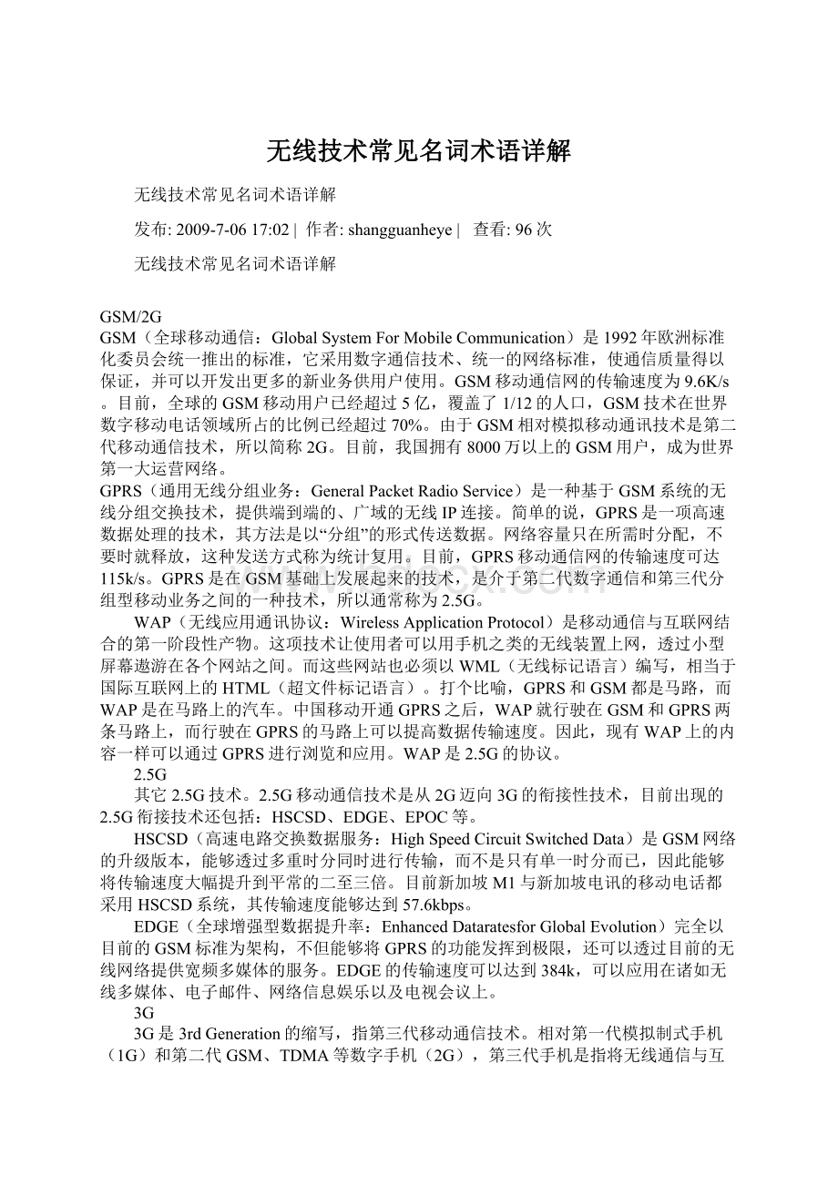 无线技术常见名词术语详解Word格式文档下载.docx_第1页