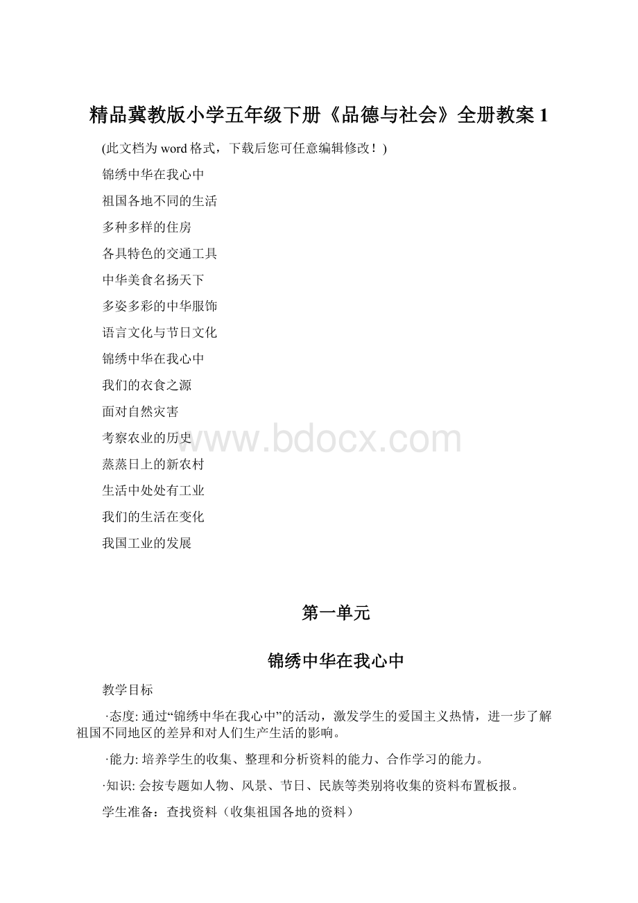 精品冀教版小学五年级下册《品德与社会》全册教案1Word下载.docx