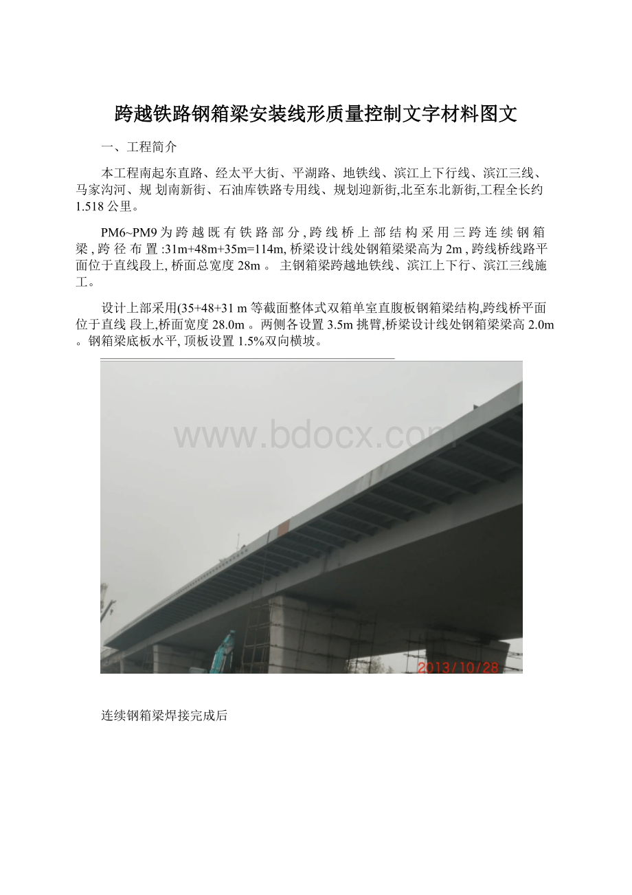 跨越铁路钢箱梁安装线形质量控制文字材料图文Word格式文档下载.docx_第1页