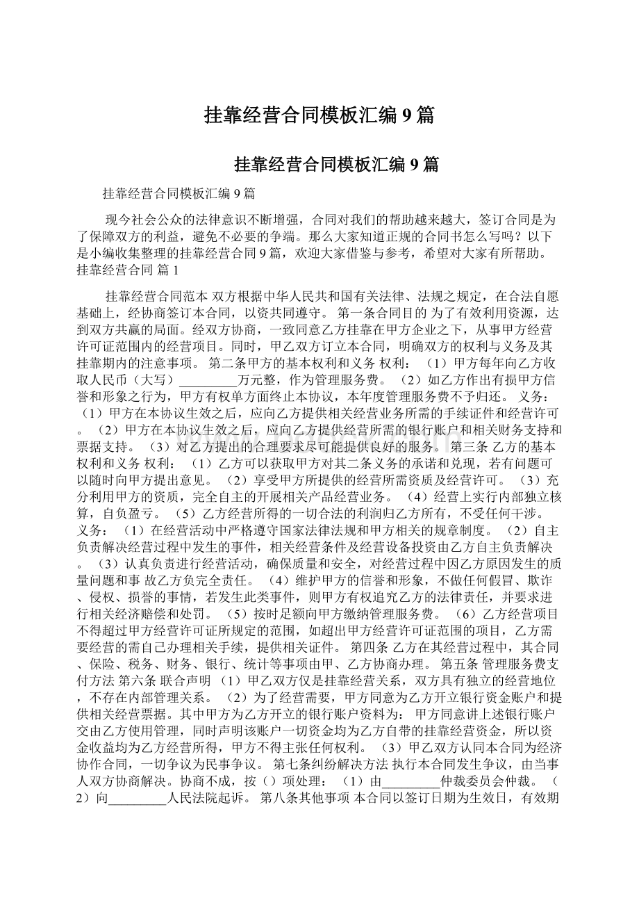 挂靠经营合同模板汇编9篇Word格式文档下载.docx_第1页