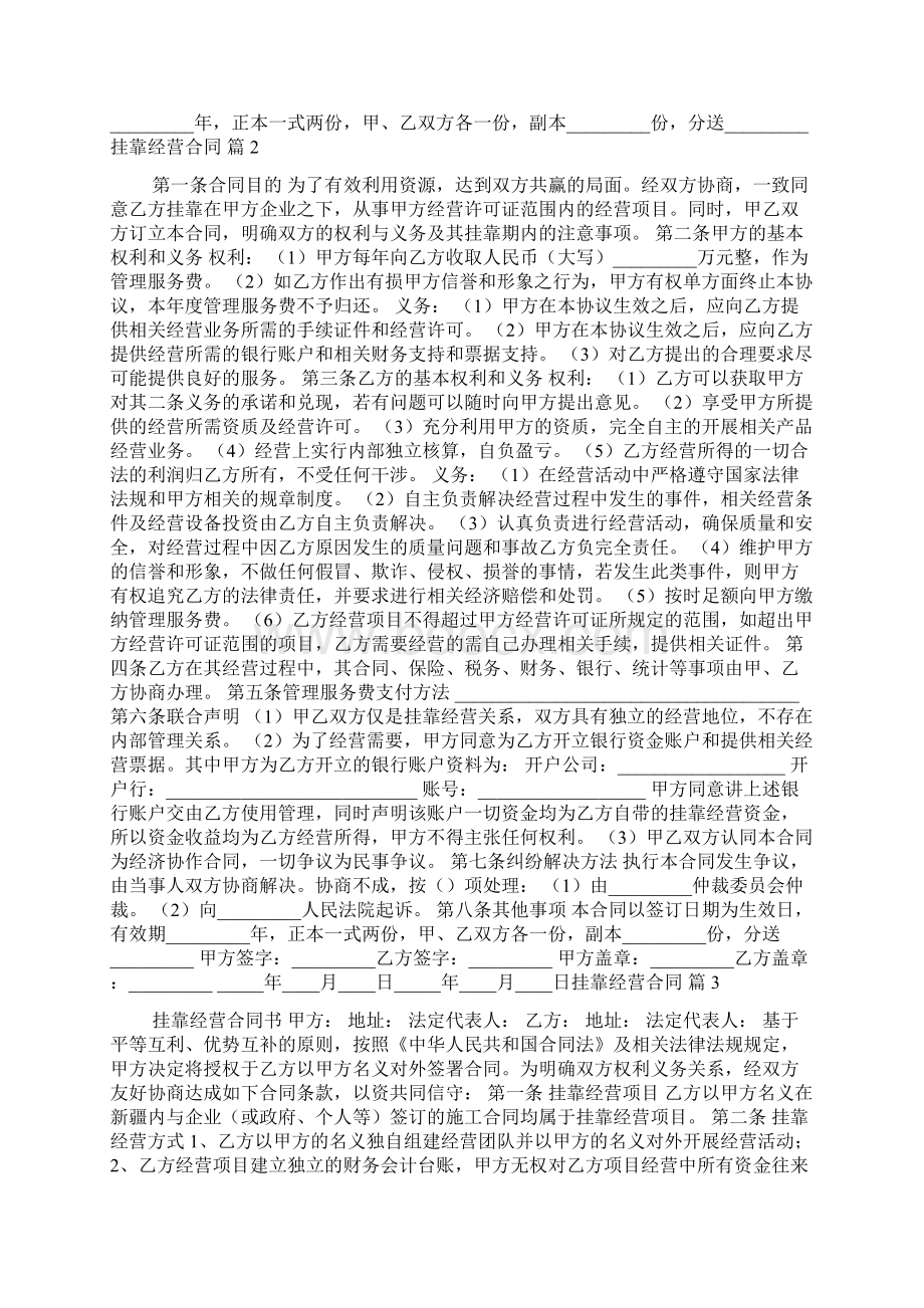 挂靠经营合同模板汇编9篇Word格式文档下载.docx_第2页