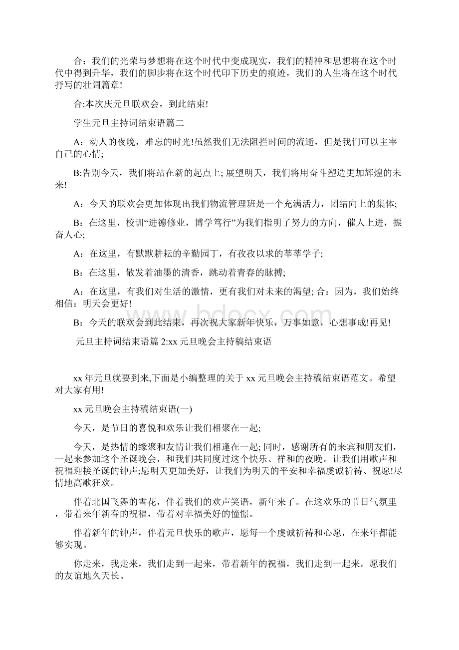 新整理 元旦主持词结束语元旦主持词结束语开场 演讲 讲话 致辞 发言稿.docx_第2页