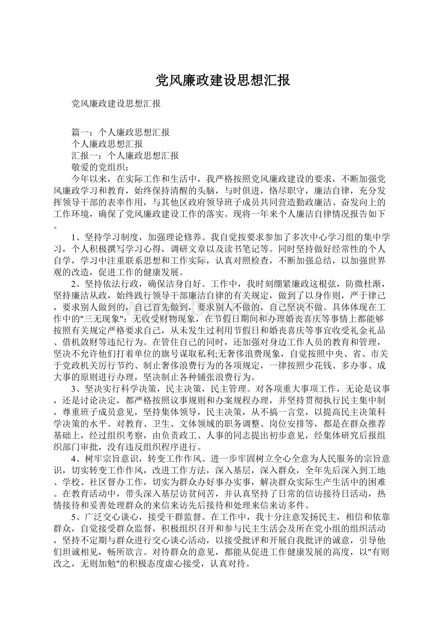 党风廉政建设思想汇报.docx