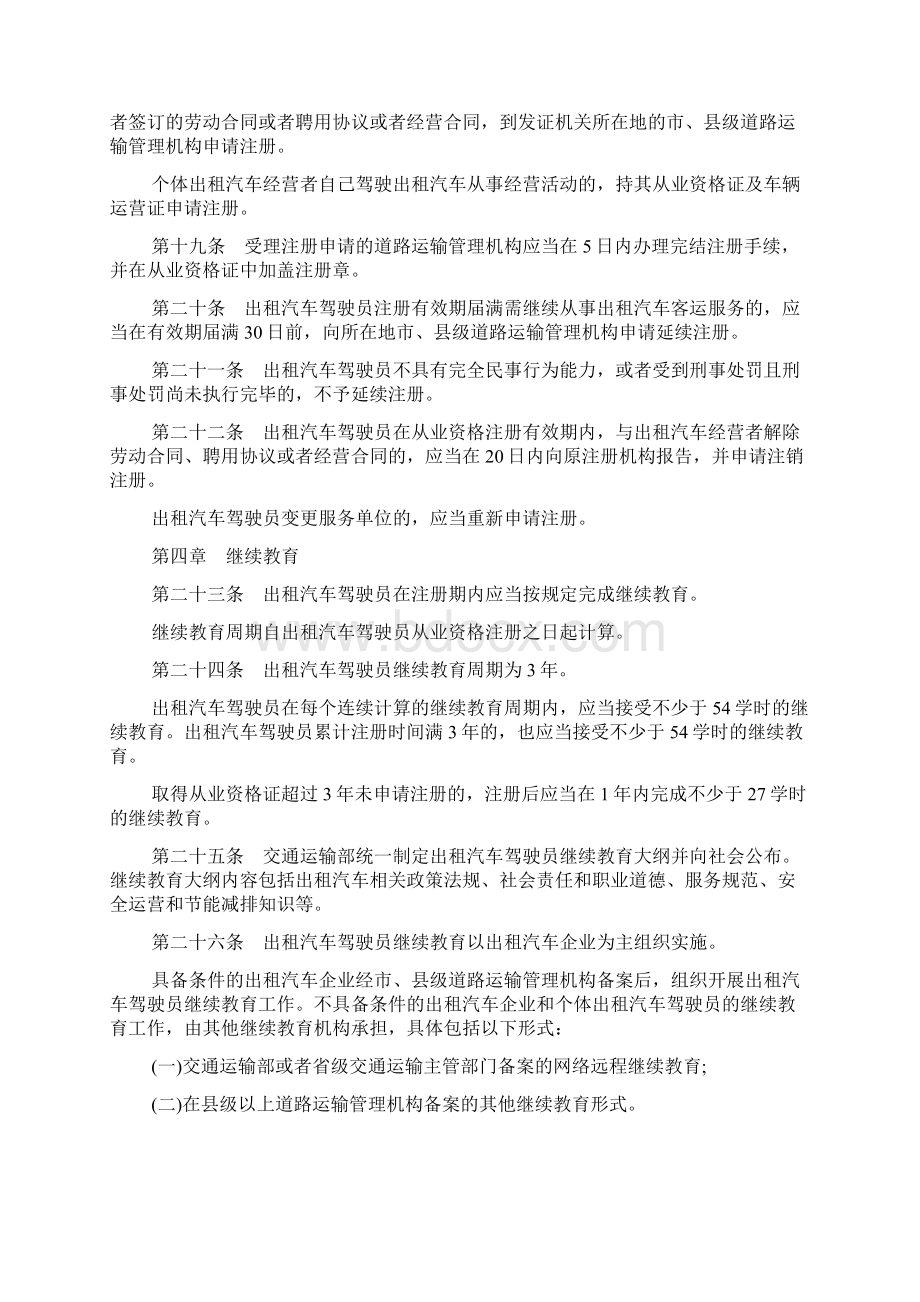 出租汽车驾驶员管理规定文档格式.docx_第3页