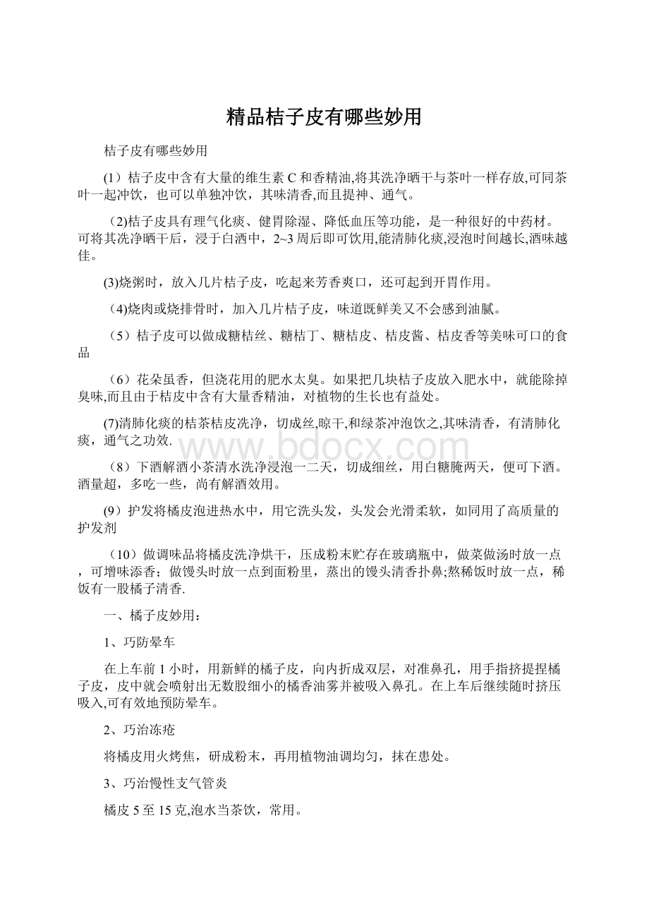 精品桔子皮有哪些妙用.docx