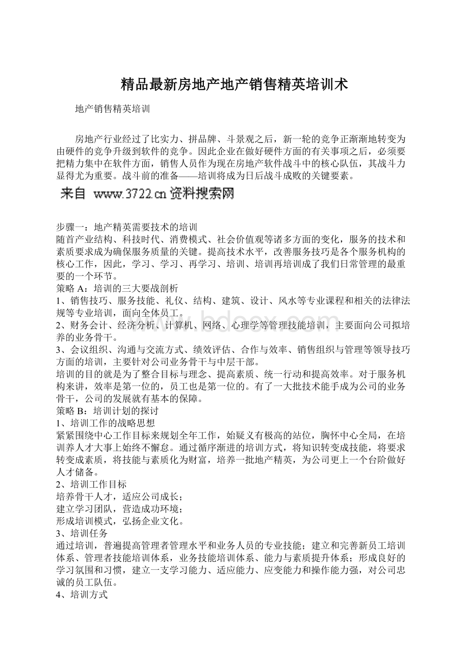 精品最新房地产地产销售精英培训术.docx