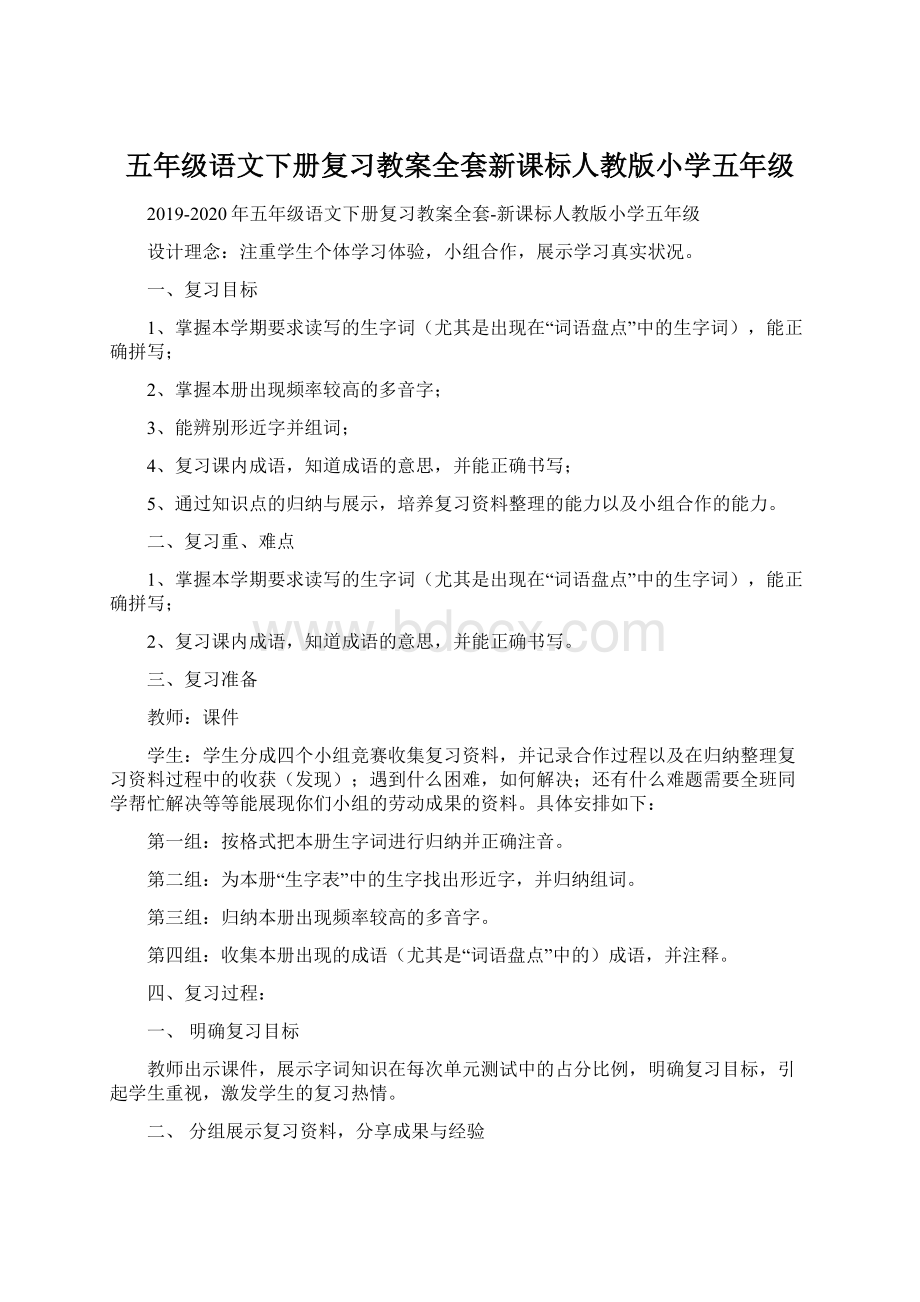 五年级语文下册复习教案全套新课标人教版小学五年级.docx