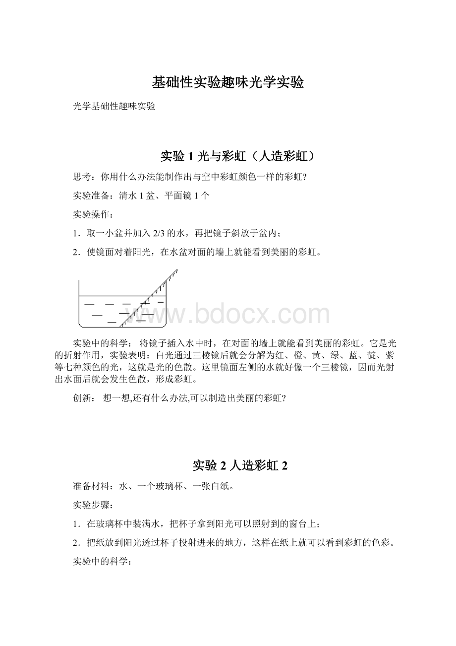 基础性实验趣味光学实验.docx